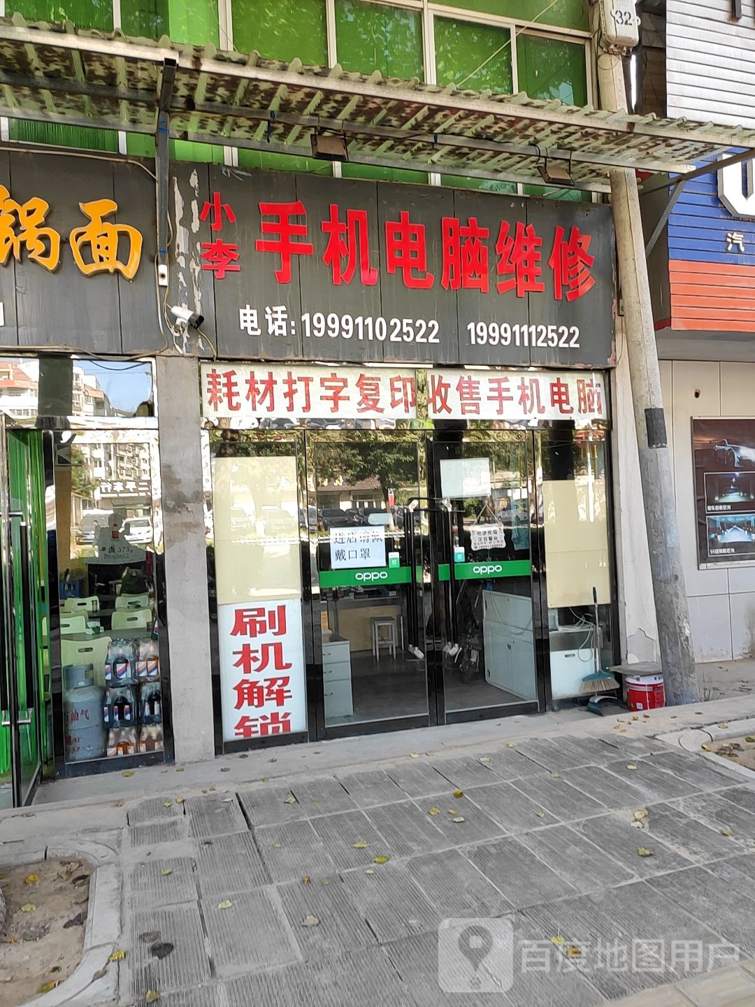 小李手机电脑维修