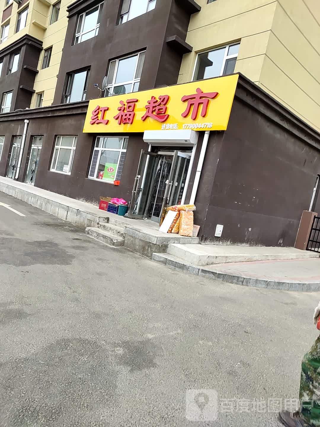 鸿福超市