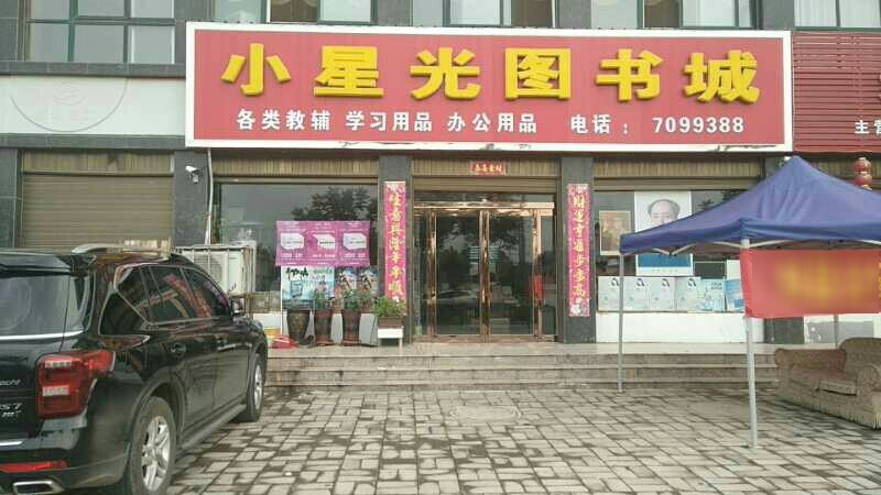 郏县小星光图书城