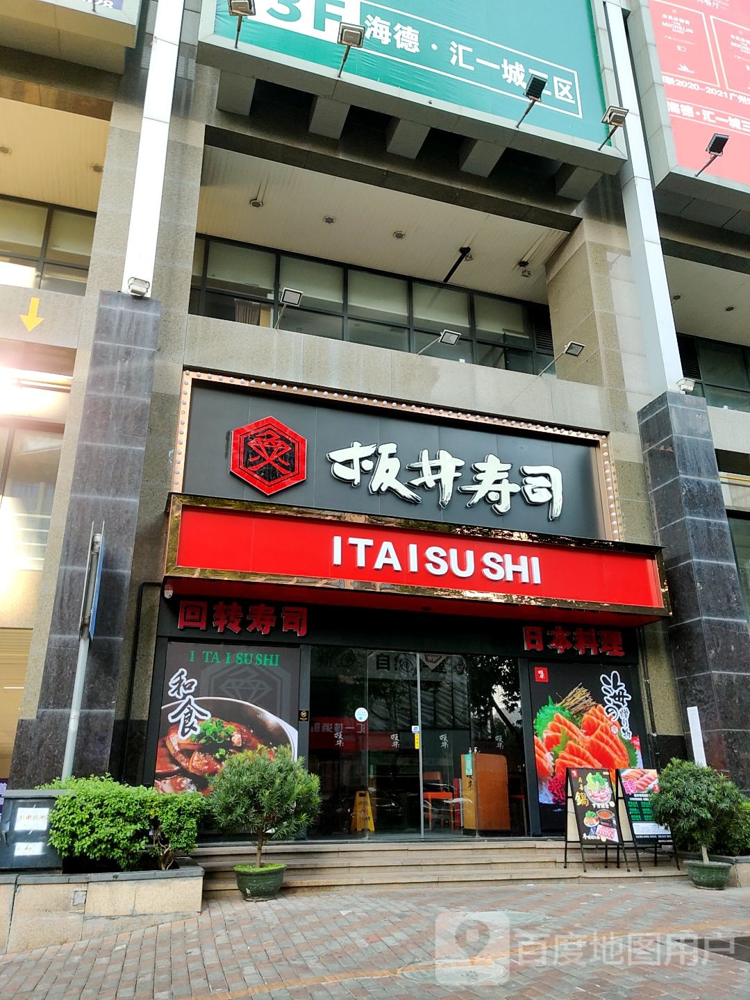 ITAISUSHI(海德汇一城店)