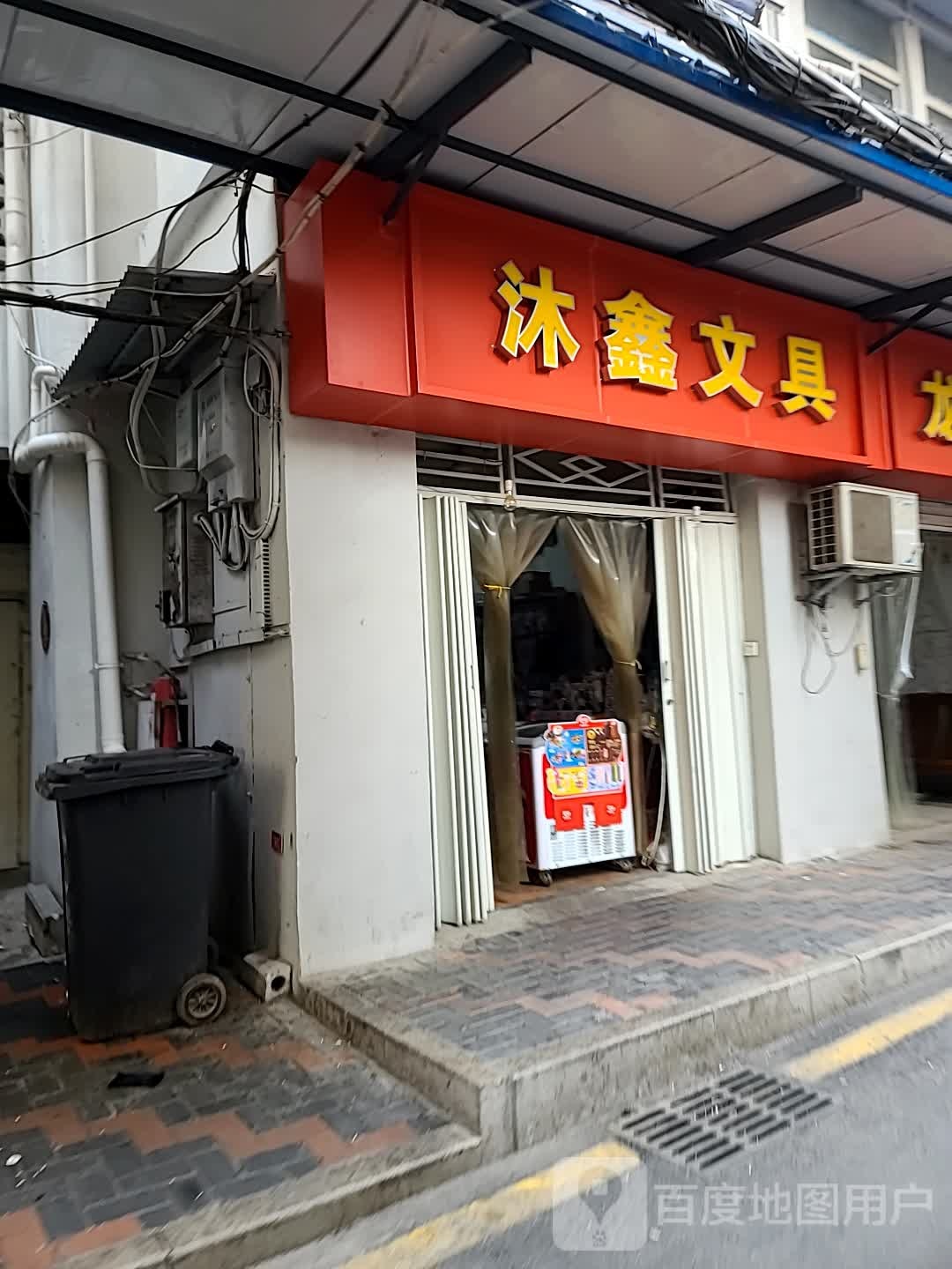 沐鑫文具