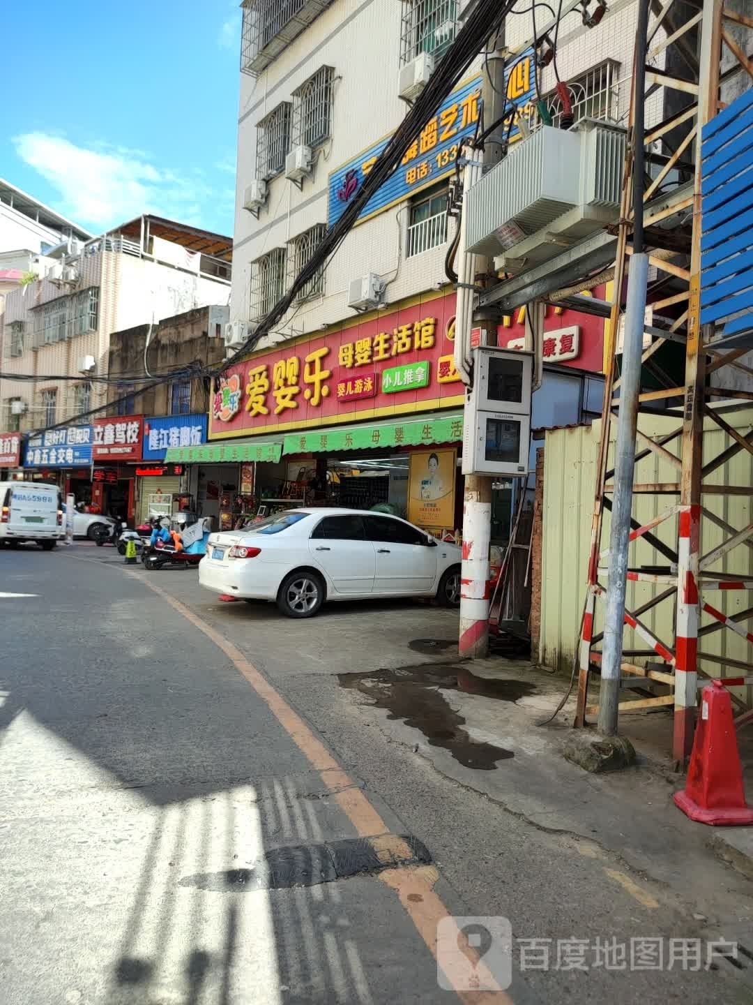 爱婴乐母婴生活馆(冰塘店)