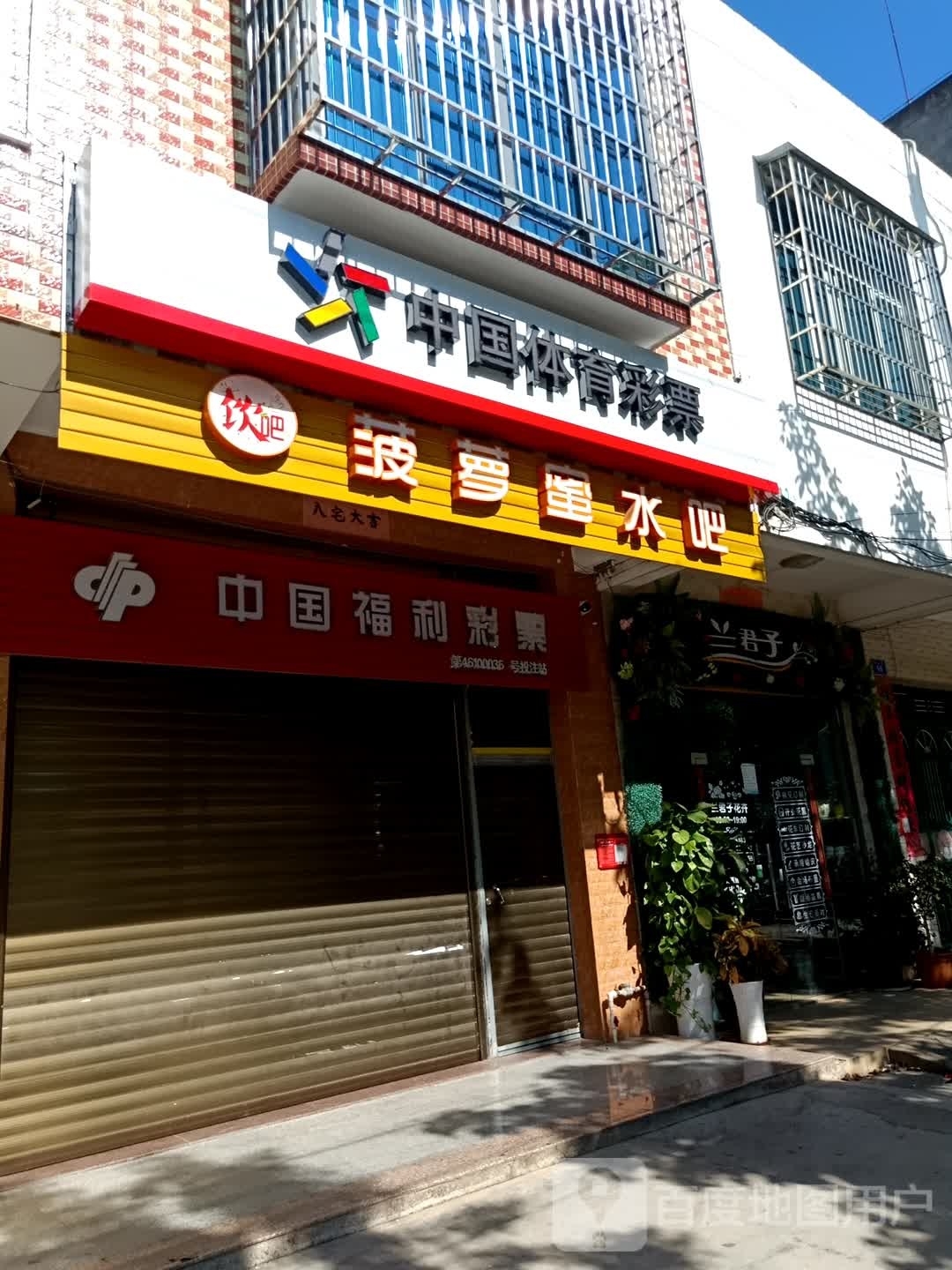 中国体育彩票(塔北路店)