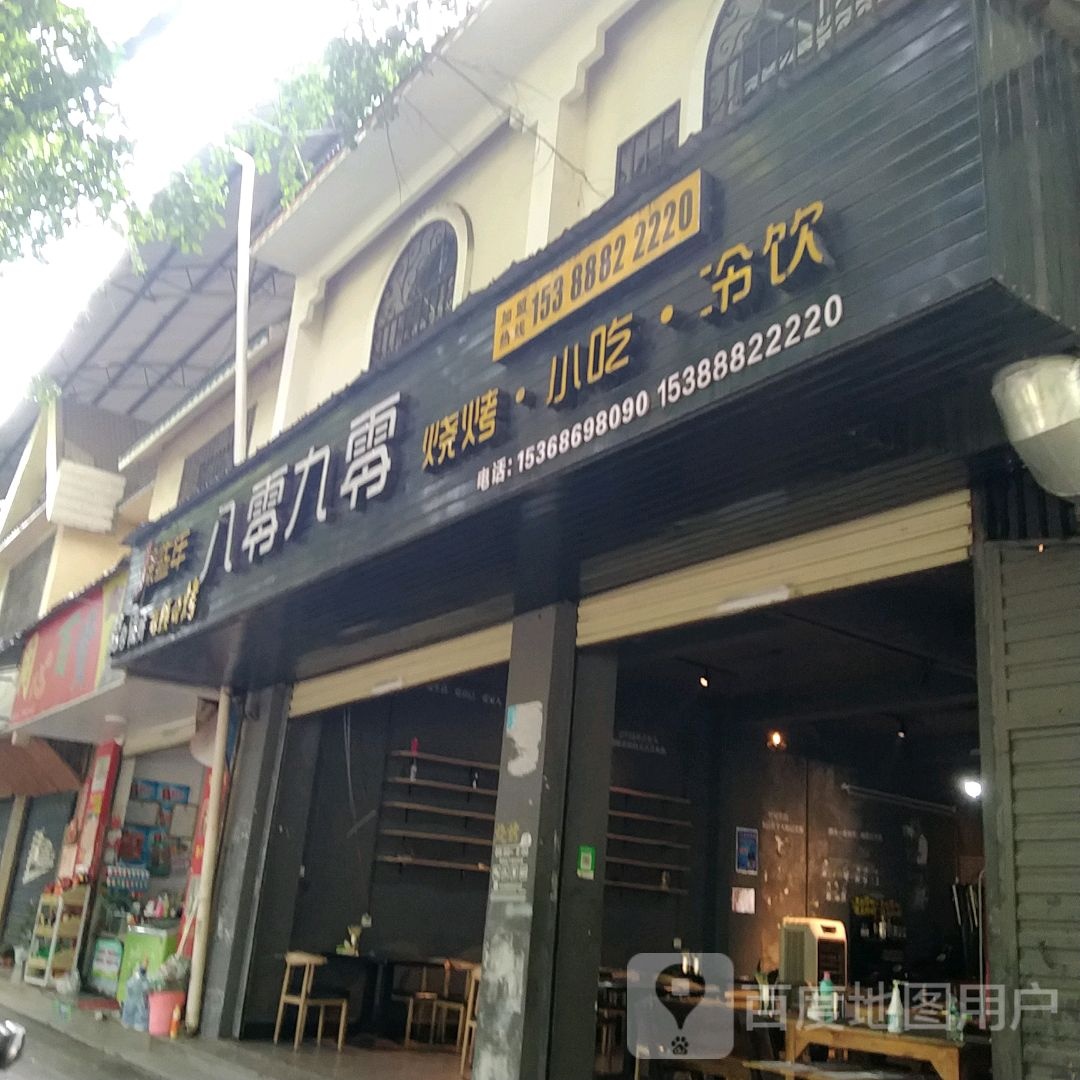 辣些年八零九零烧烤店(广母路店)