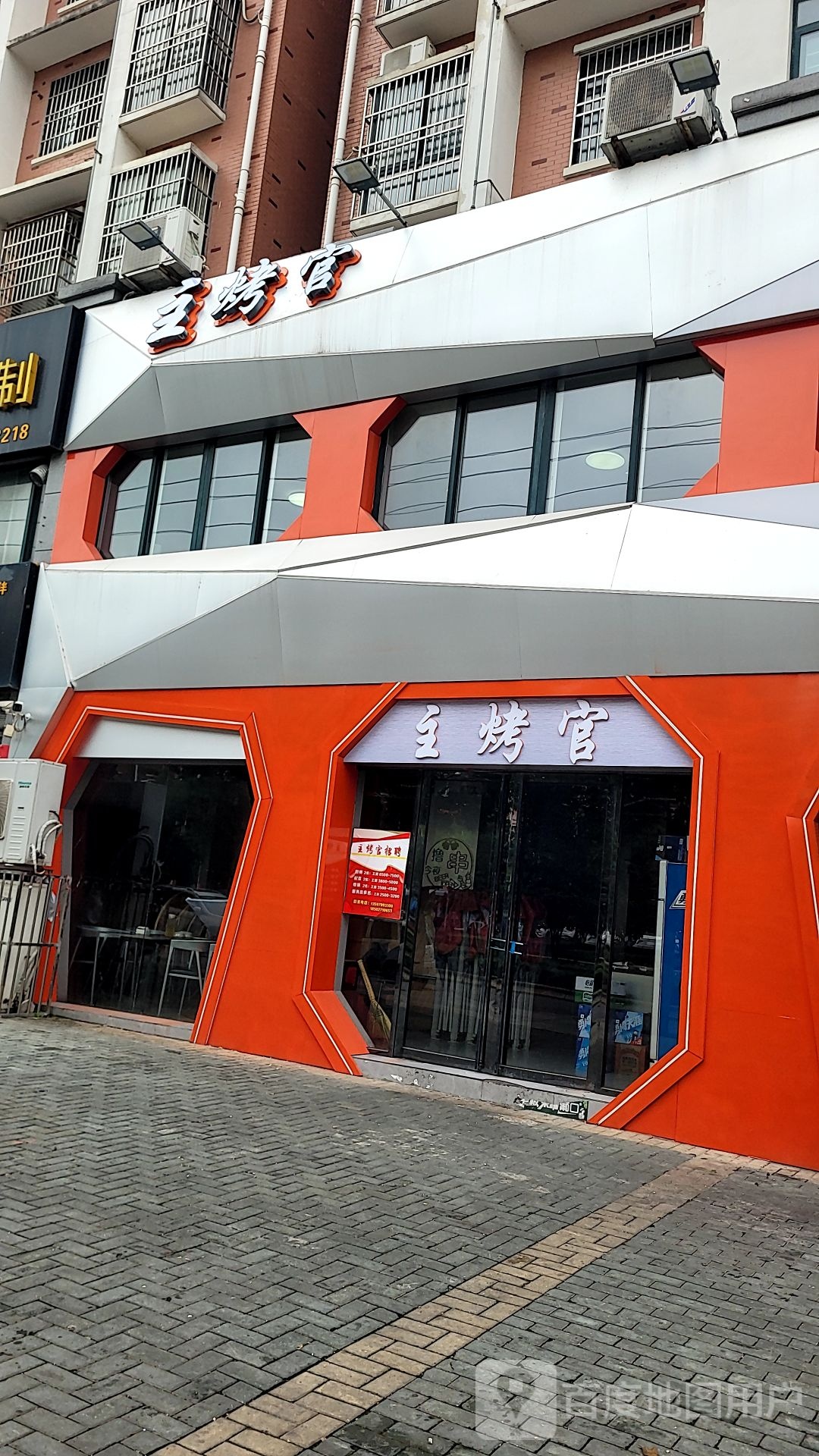 主烤官(御景北苑店)