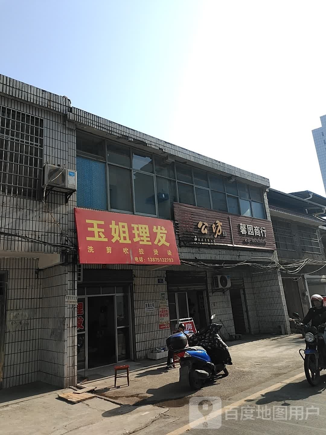 玉姐理发店