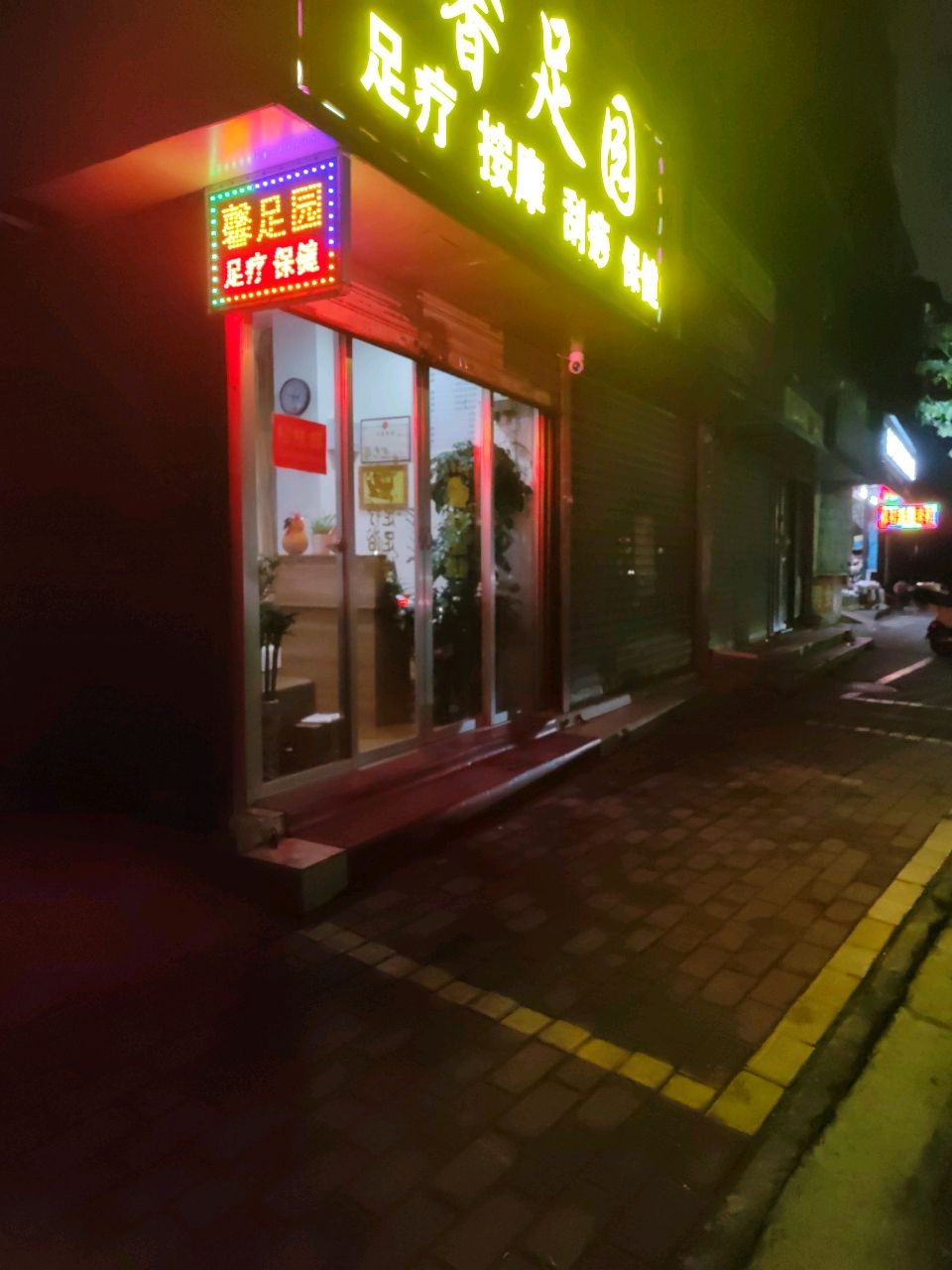 馨足园足疗按摩