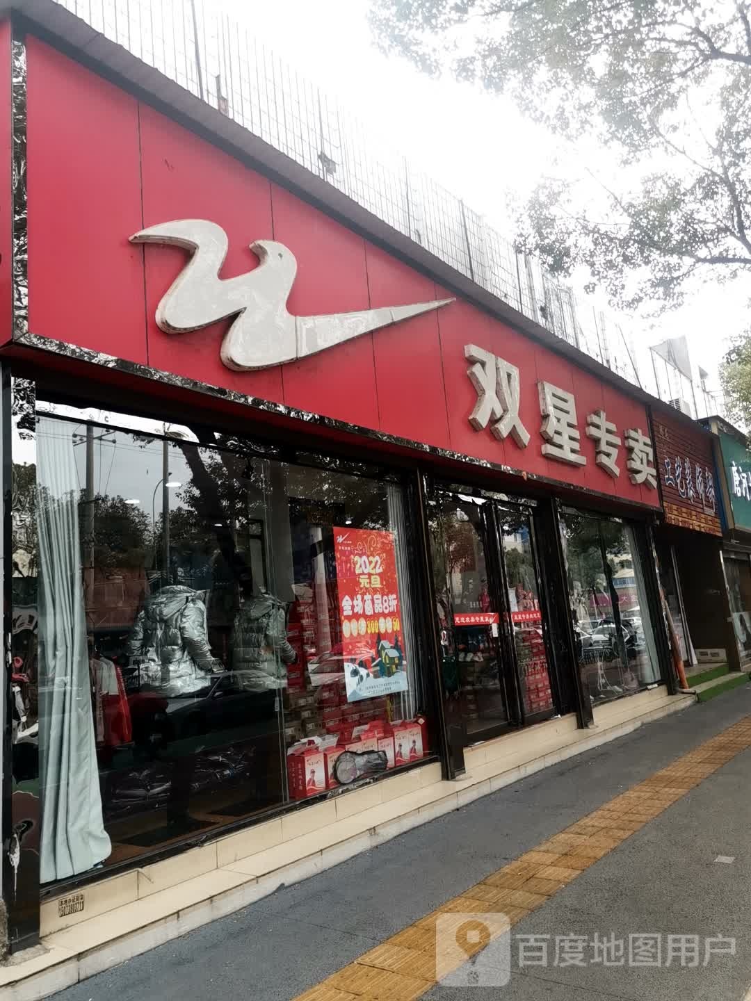 唐河县双星专卖(新春路店)