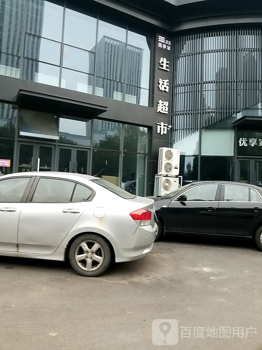 优享家生活超市(尚都六期店)