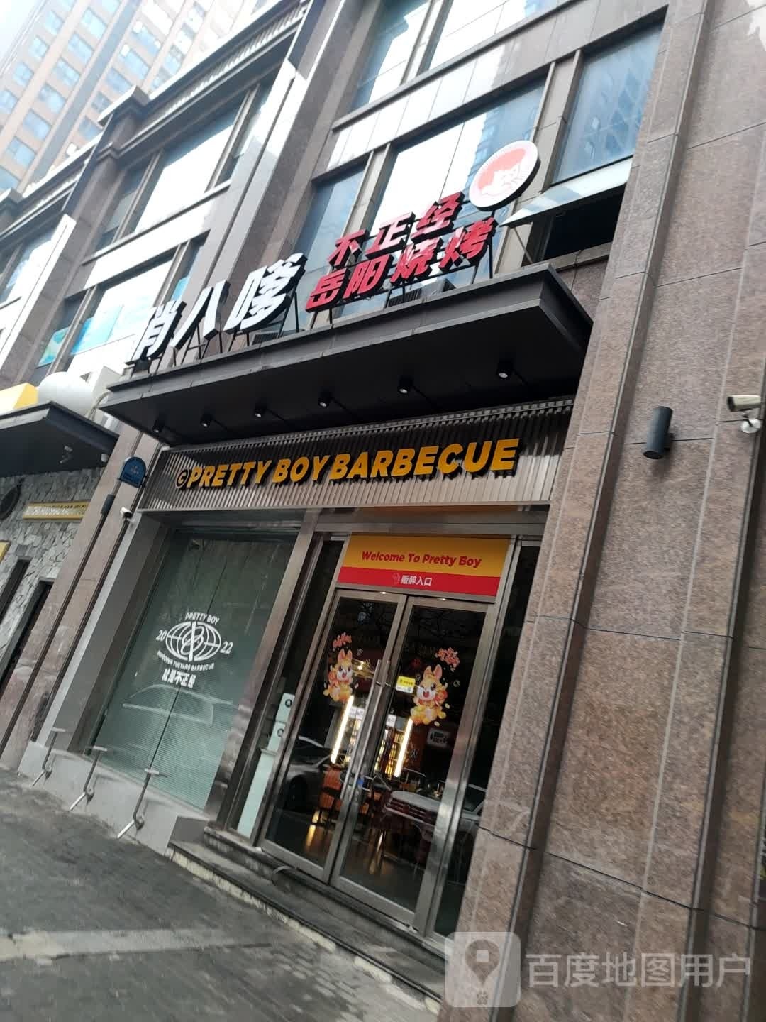 俏八嗲岳阳不正经烤烧(天伦城店)
