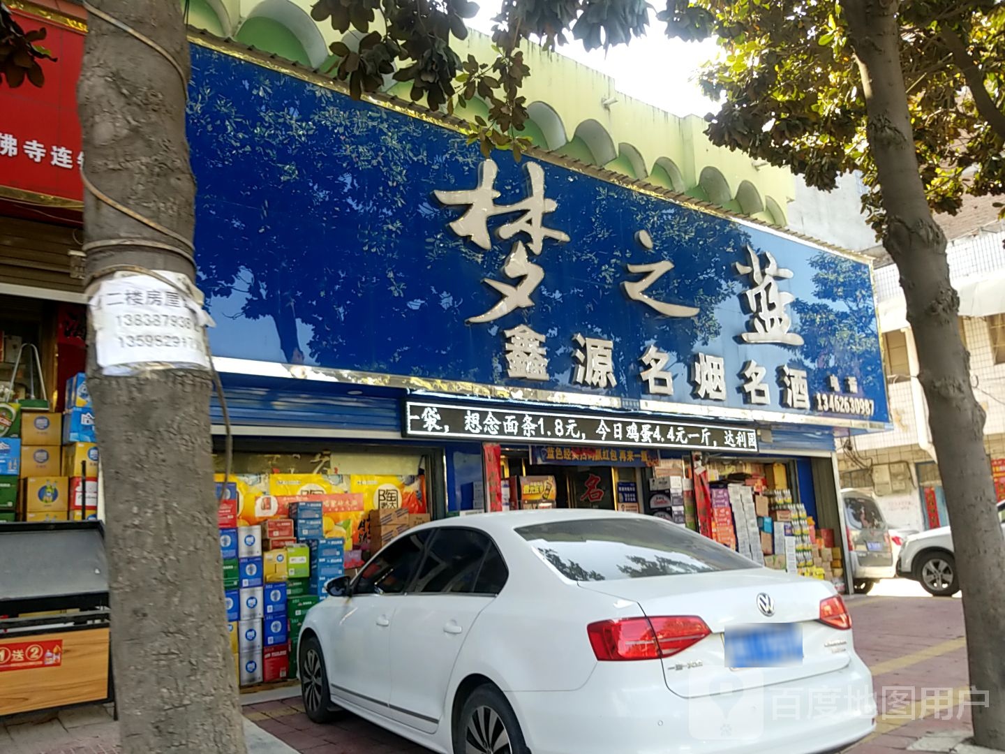 镇平县石佛寺镇鑫源名烟名酒(新兴路店)