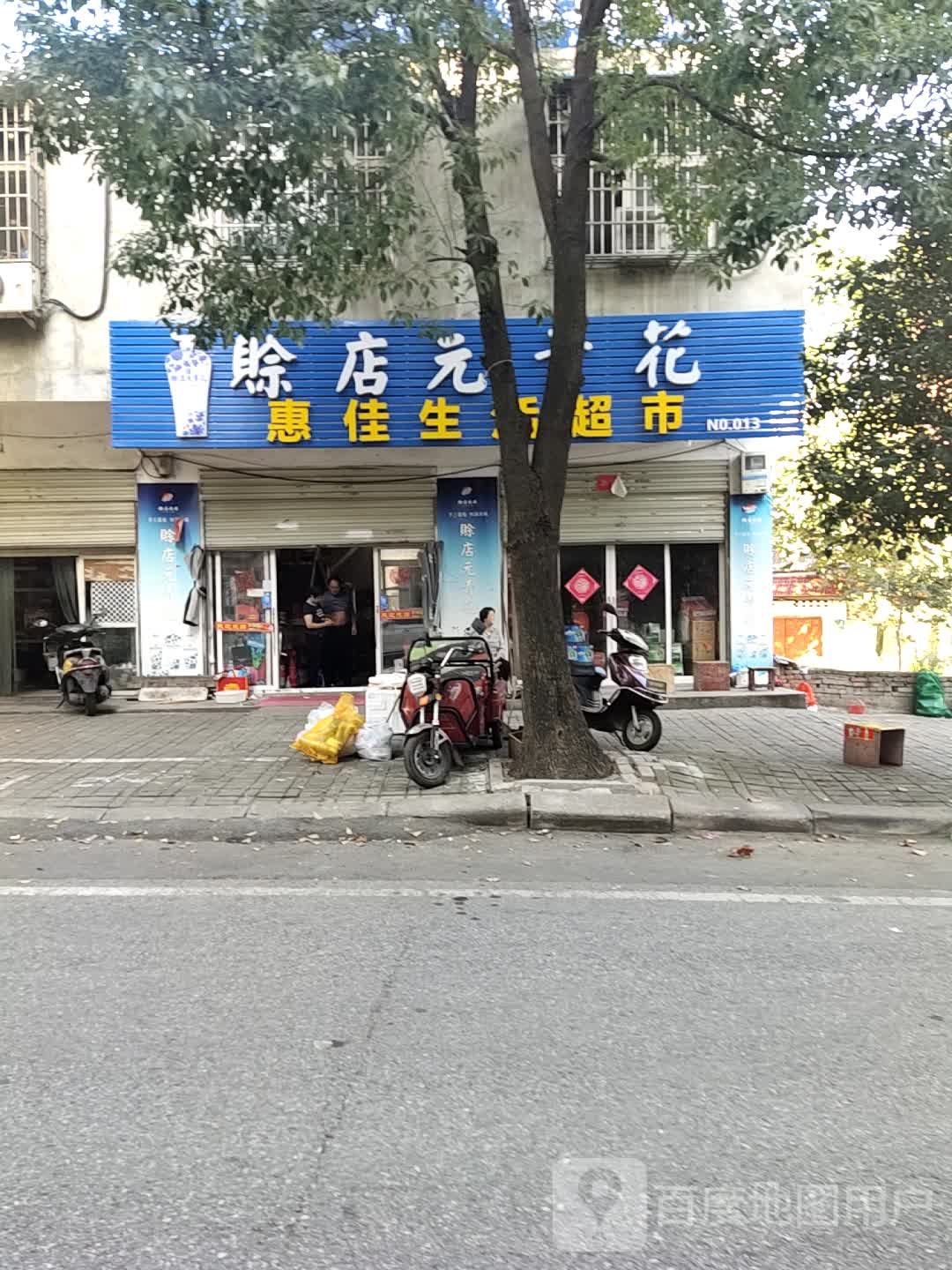 惠佳生活超市(东门一街店)