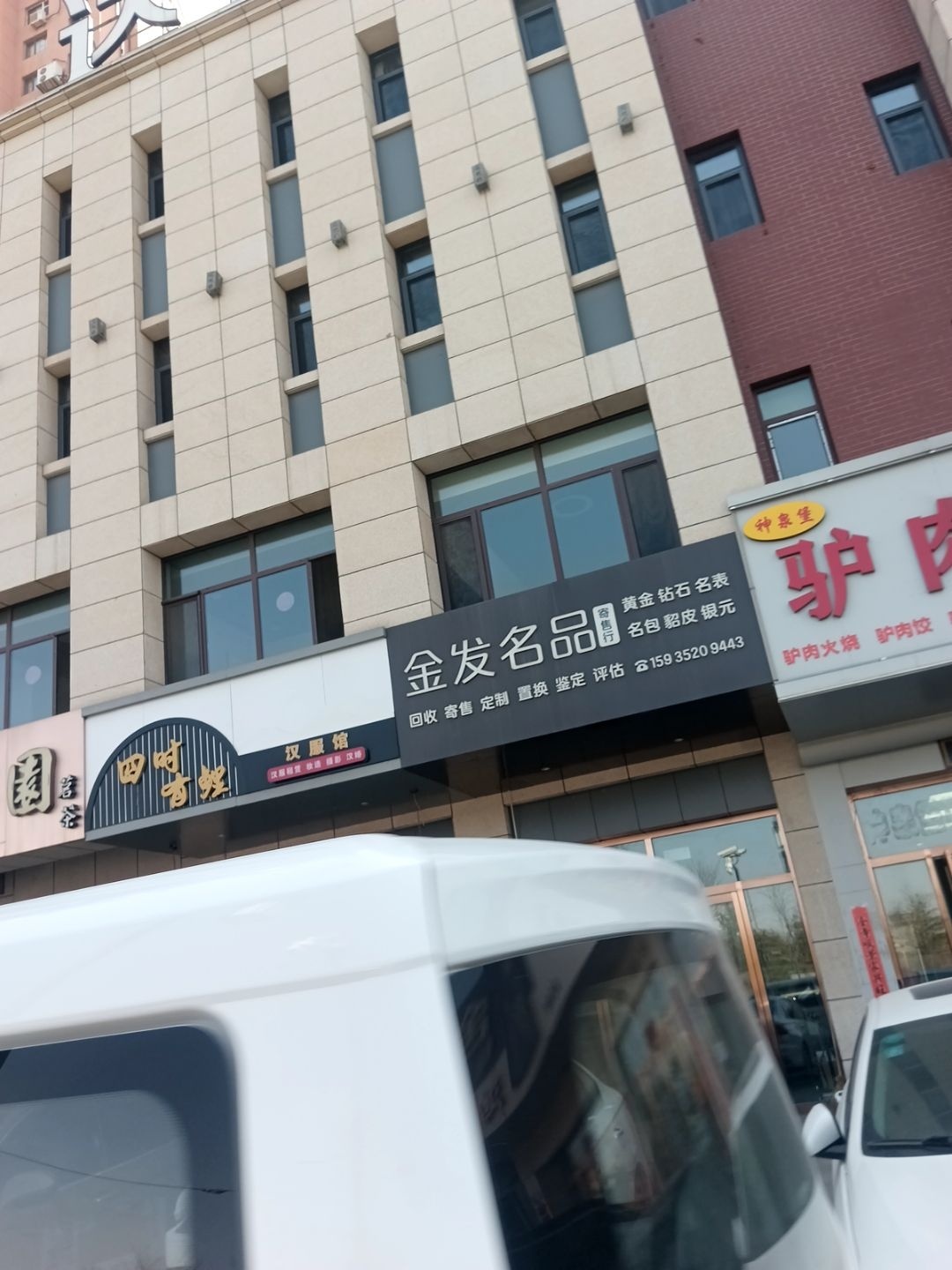金发名品寄售行