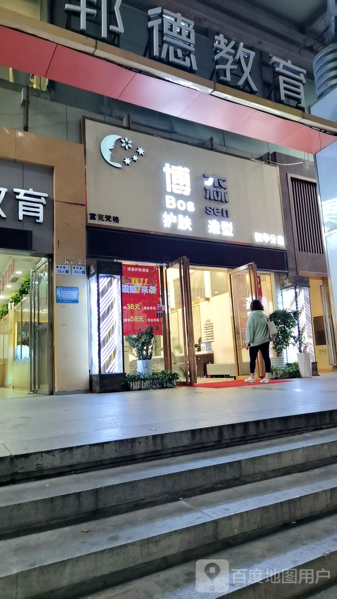 博森美容美发(振华分店)