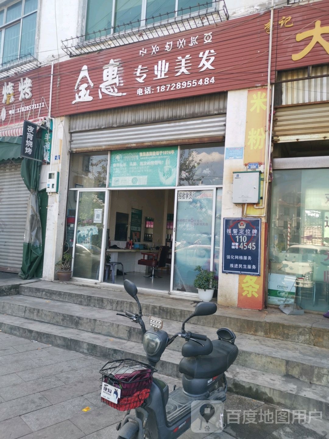 金惠专业美发