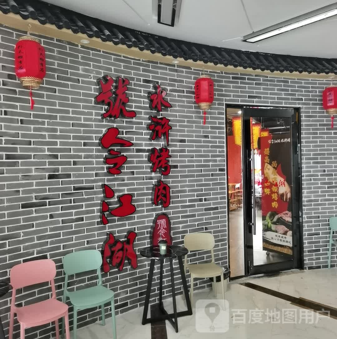 号令江湖·水浒烤肉(洛社店)