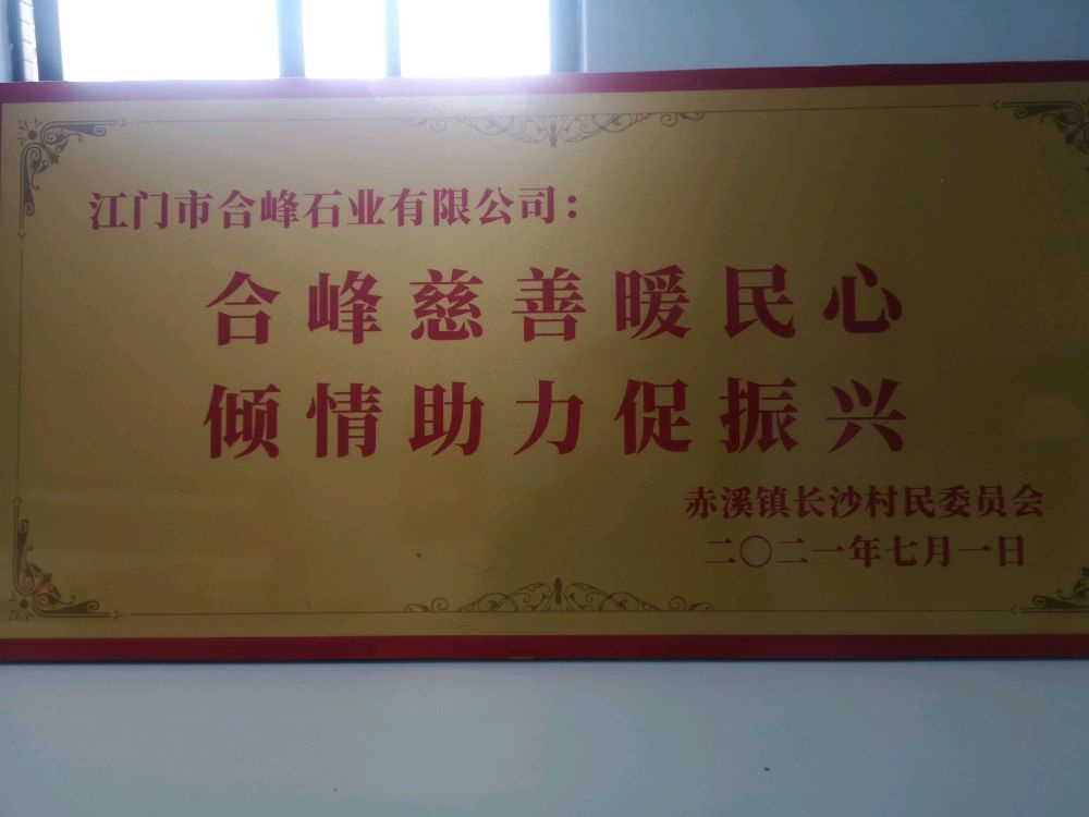 江门市合峰石业有限公司
