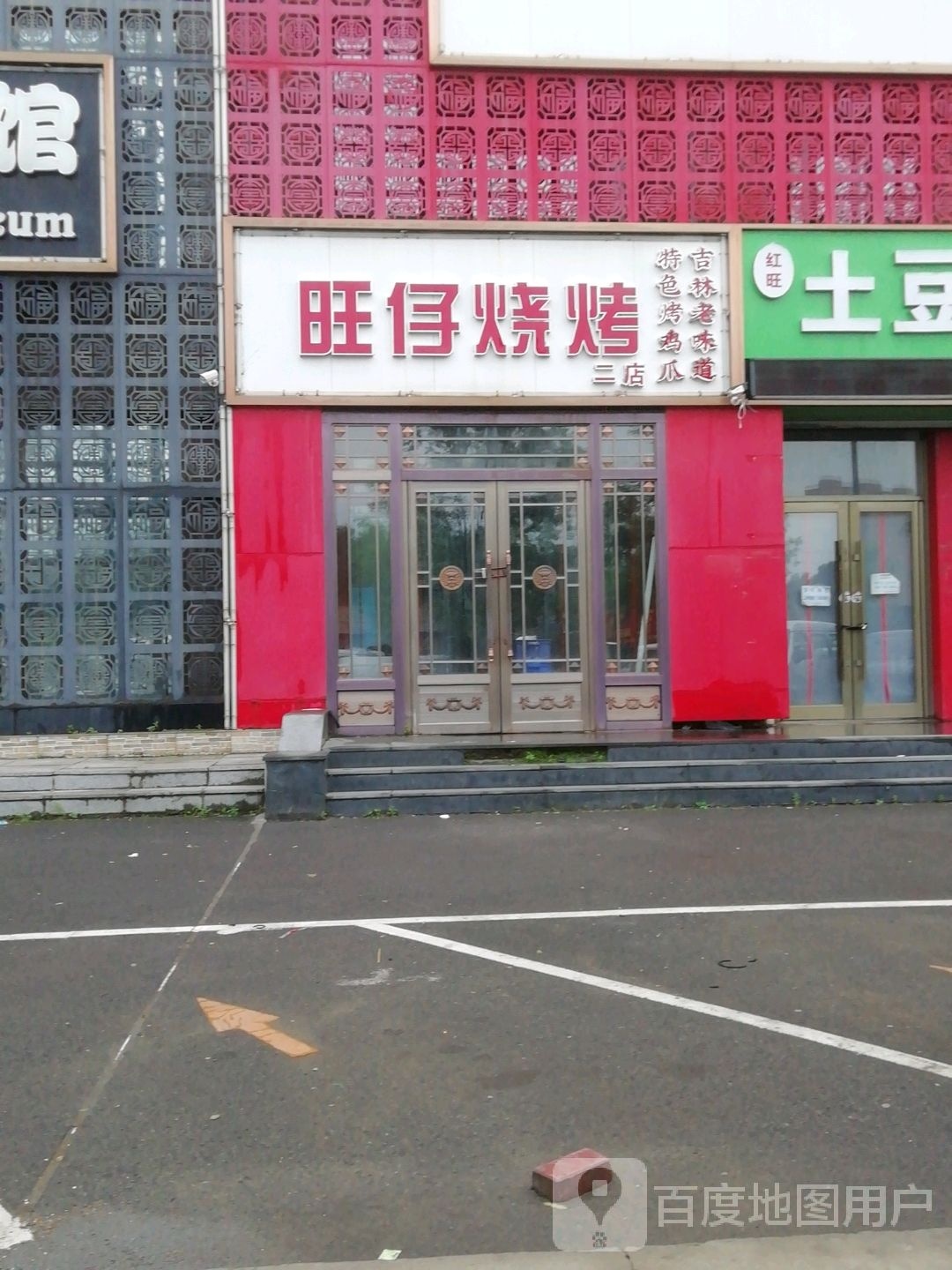 旺仔烧烤二店