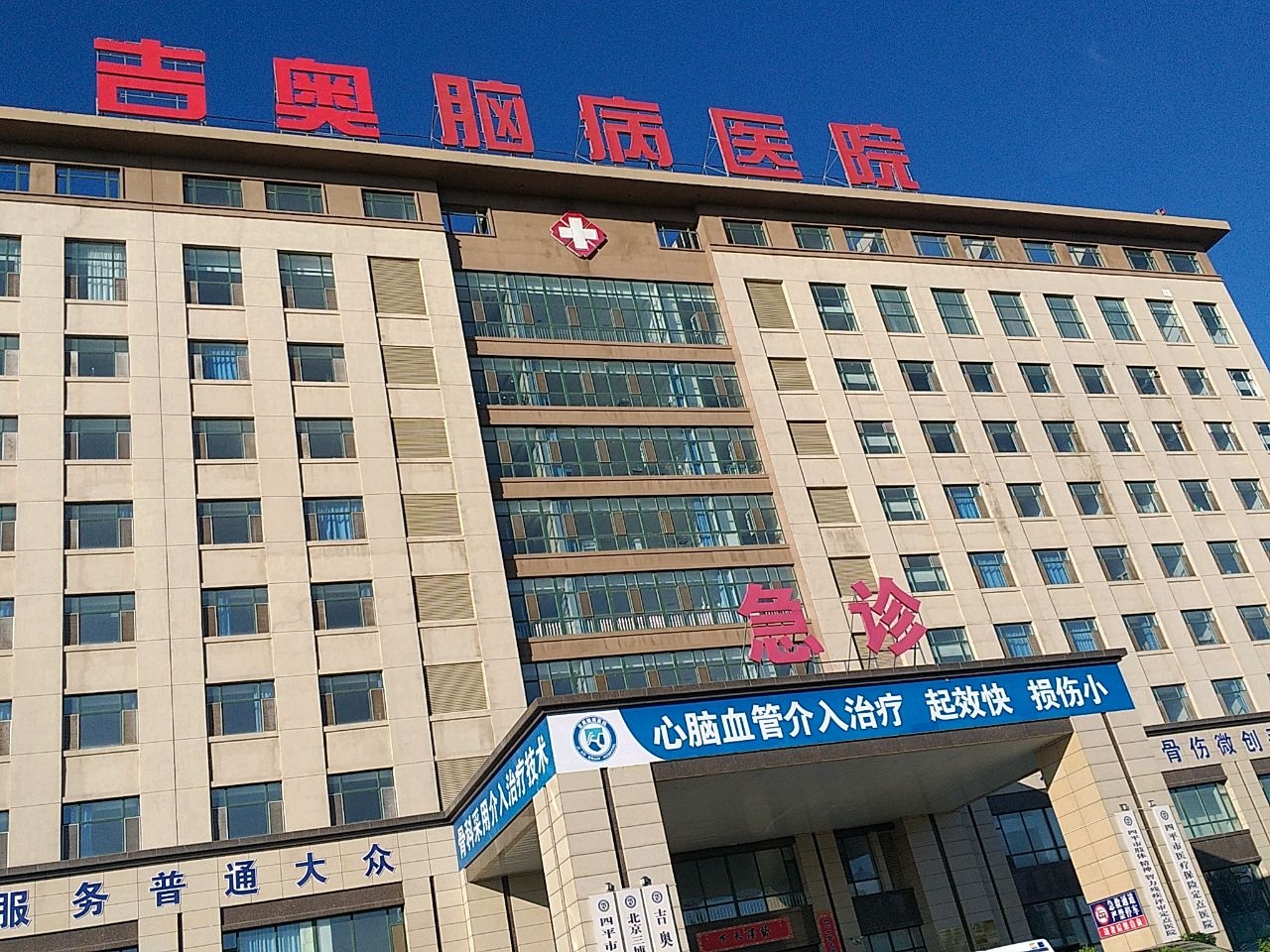吉奥脑病医院急诊