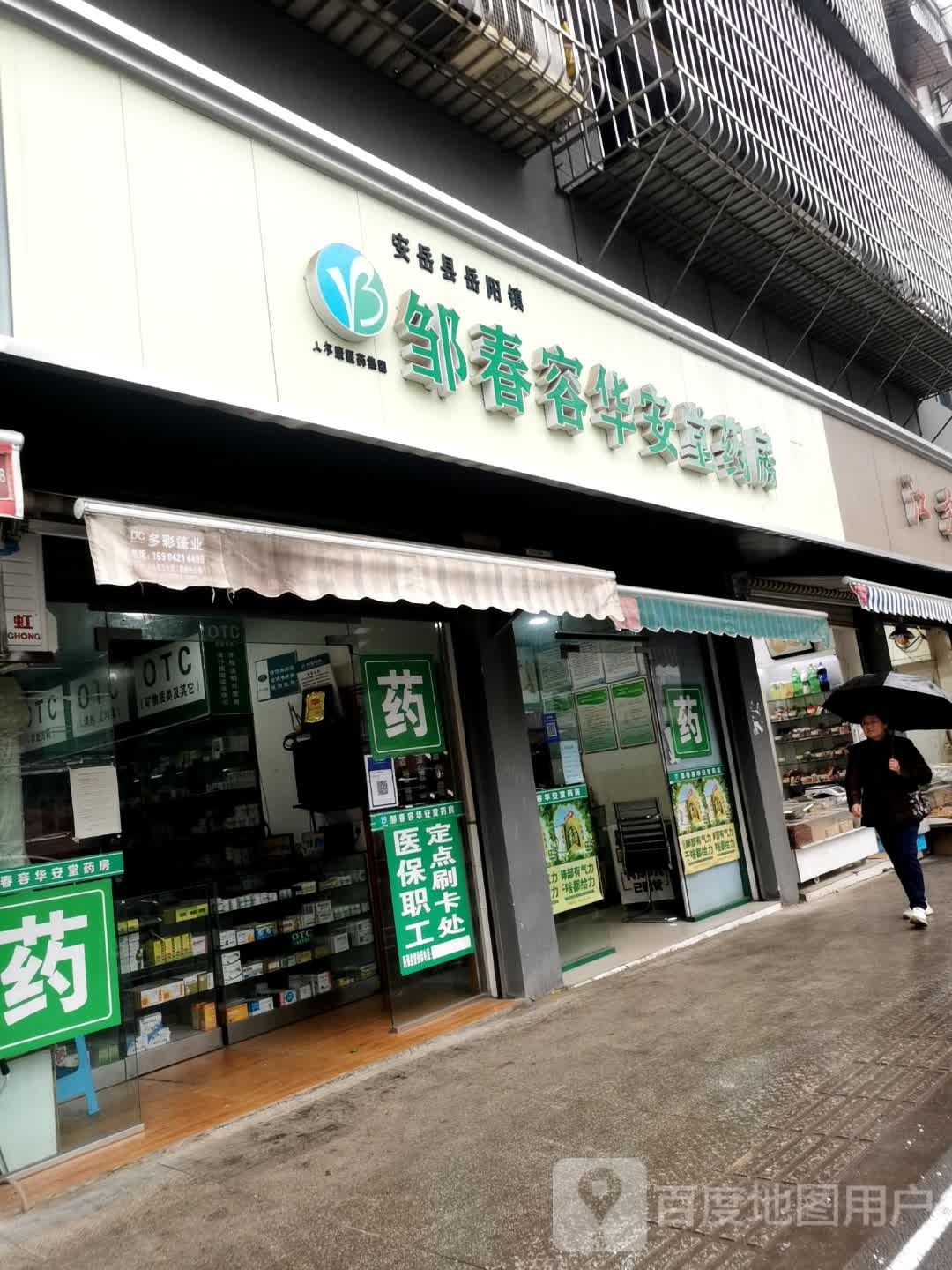 安岳县岳阳镇邹春容大药店