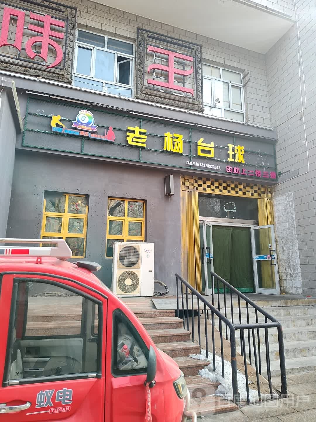 老杨台球俱乐部