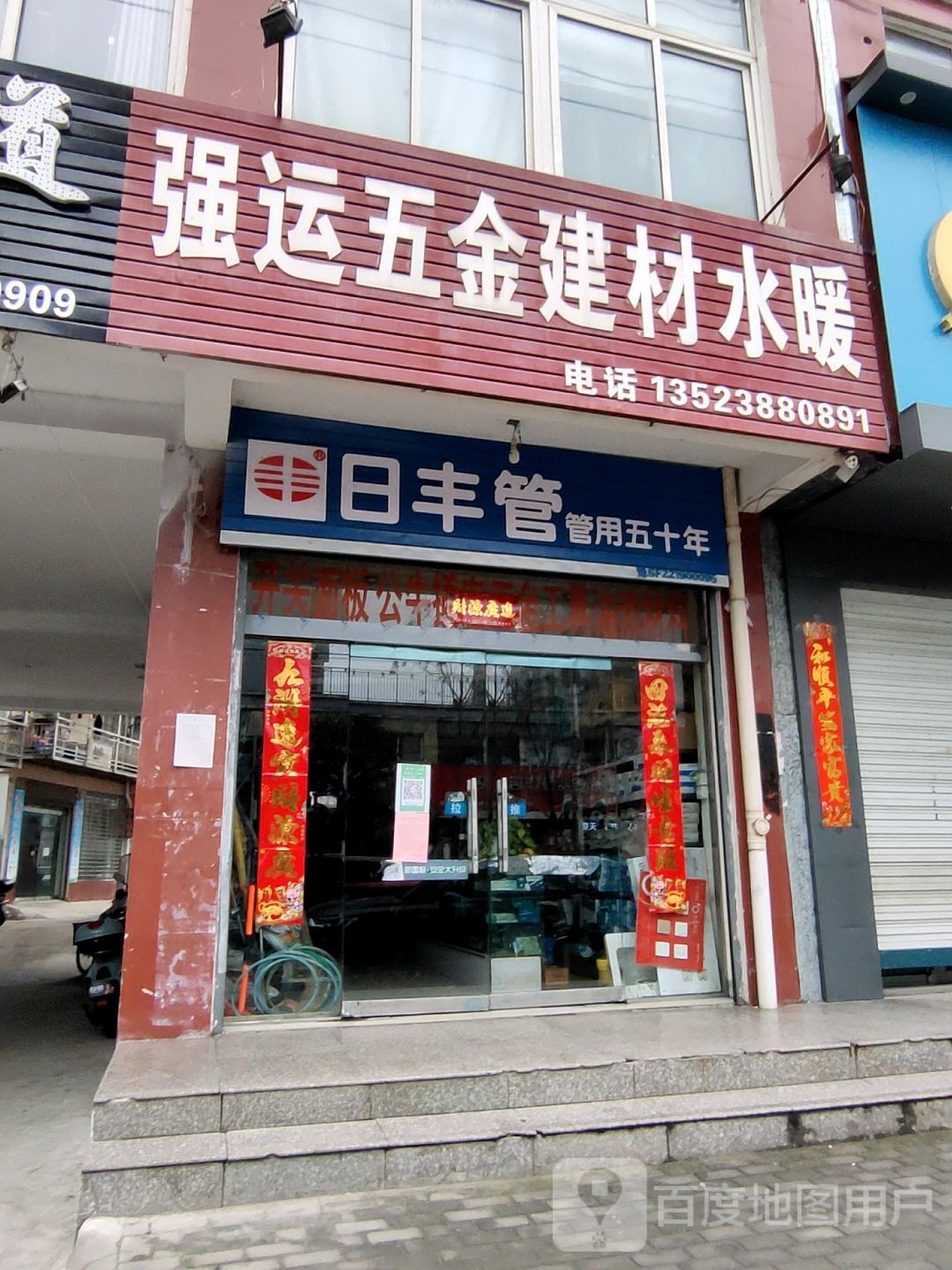 强运五金建材水暖(中汇购物广场店)