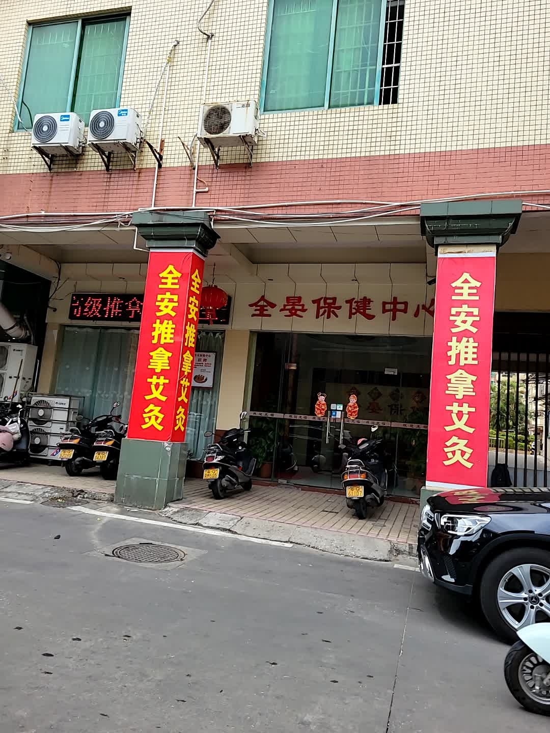 全安推拿艾灸(愉景花园店)
