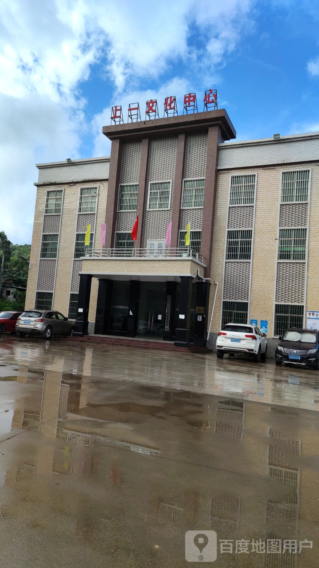 上一村文化中心