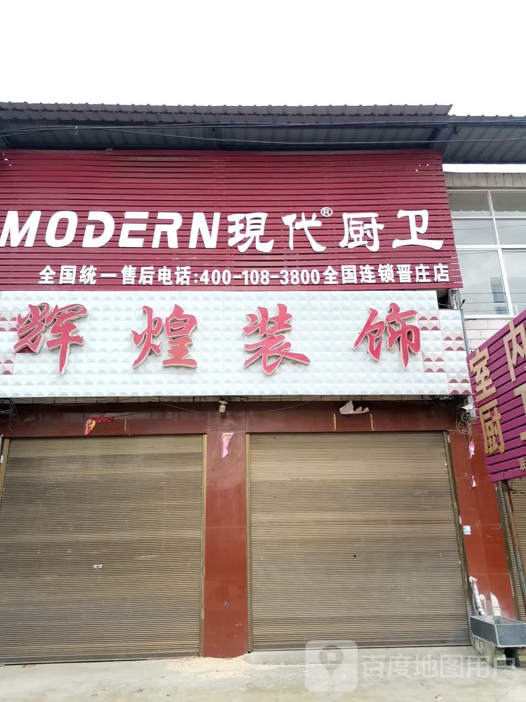 社旗县晋庄镇现代厨卫(晋庄店)