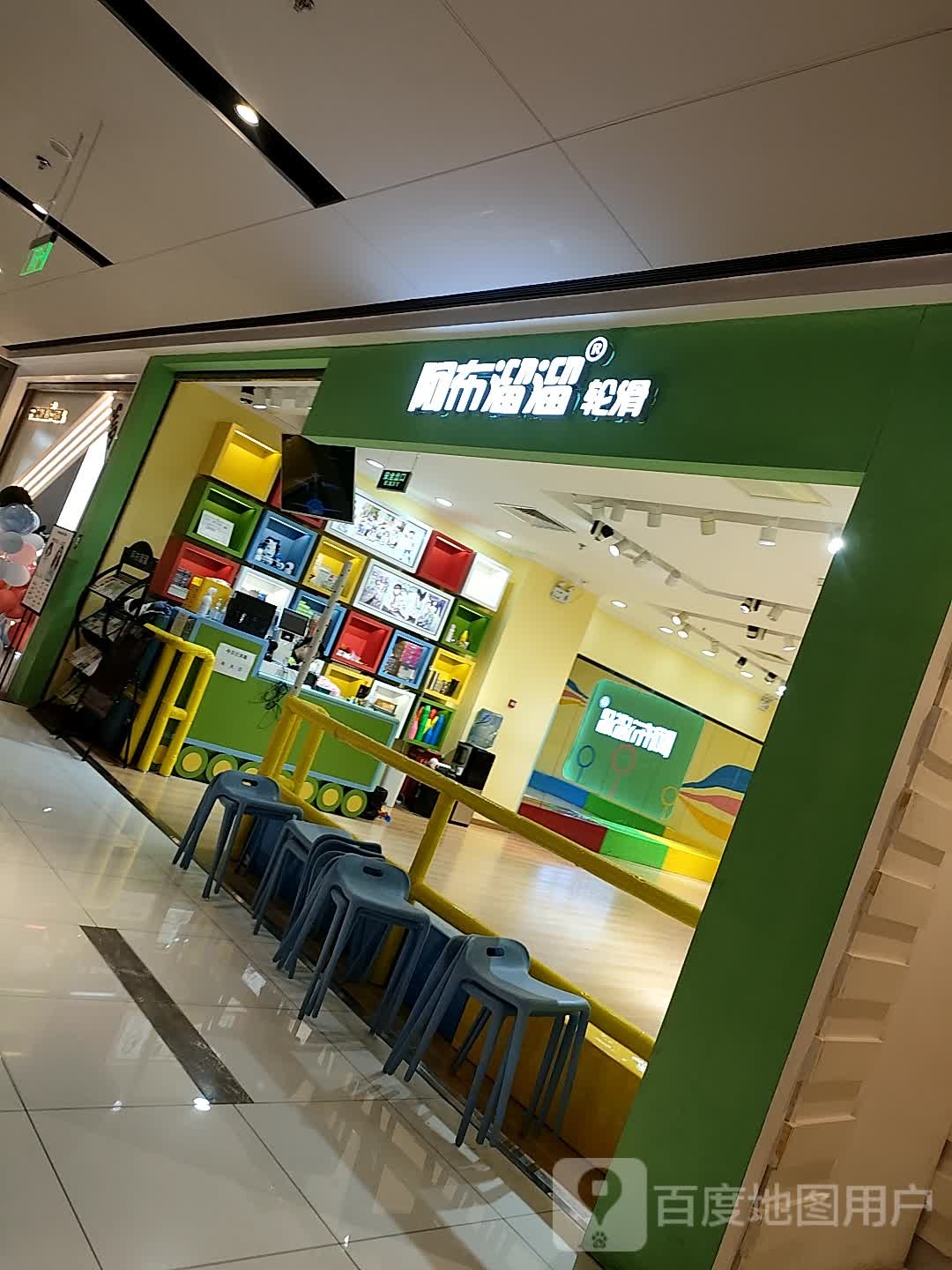 阿布溜溜轮滑(远洋未来广场购物中心育慧北路店)