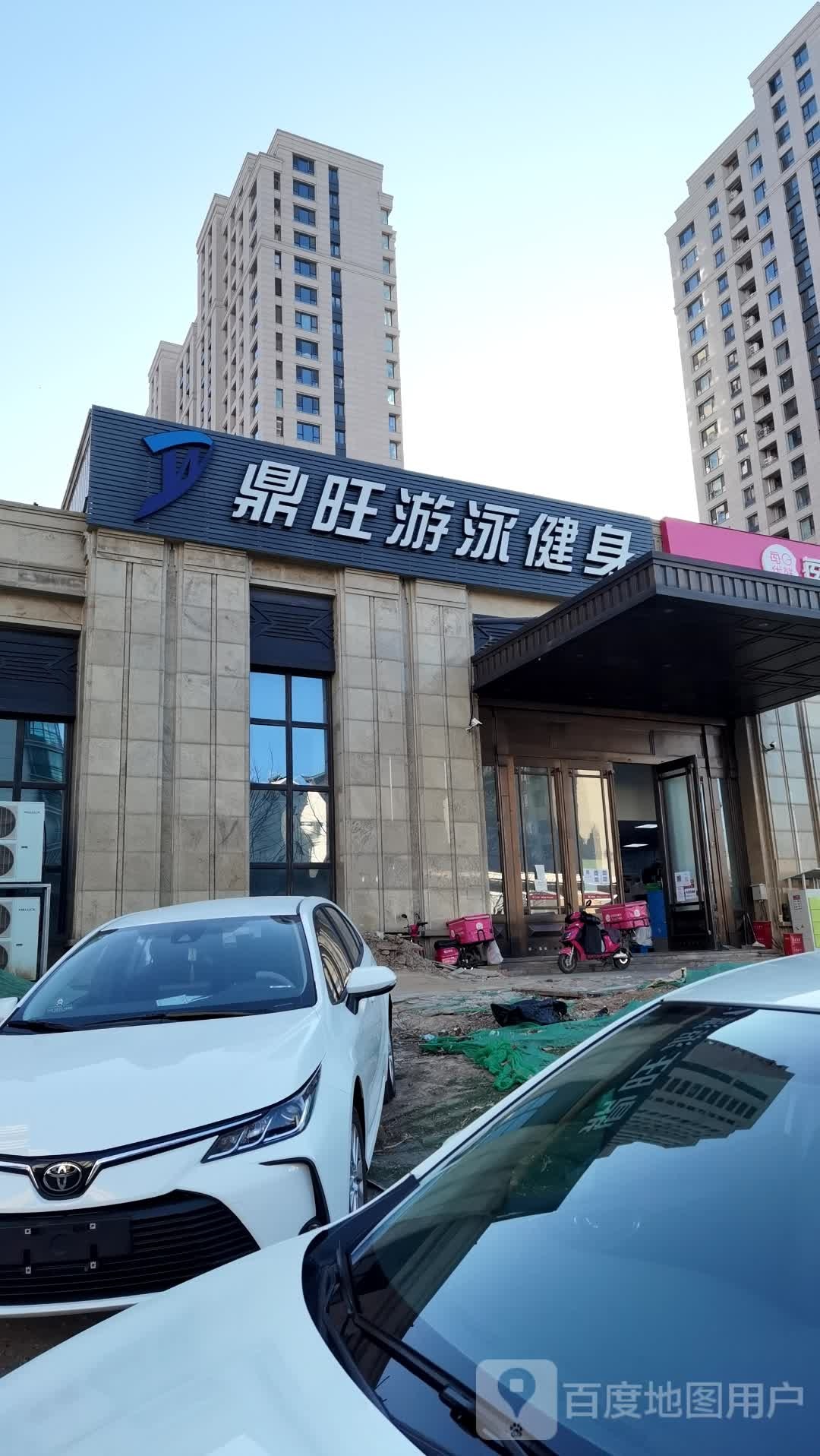 鼎旺游泳健身