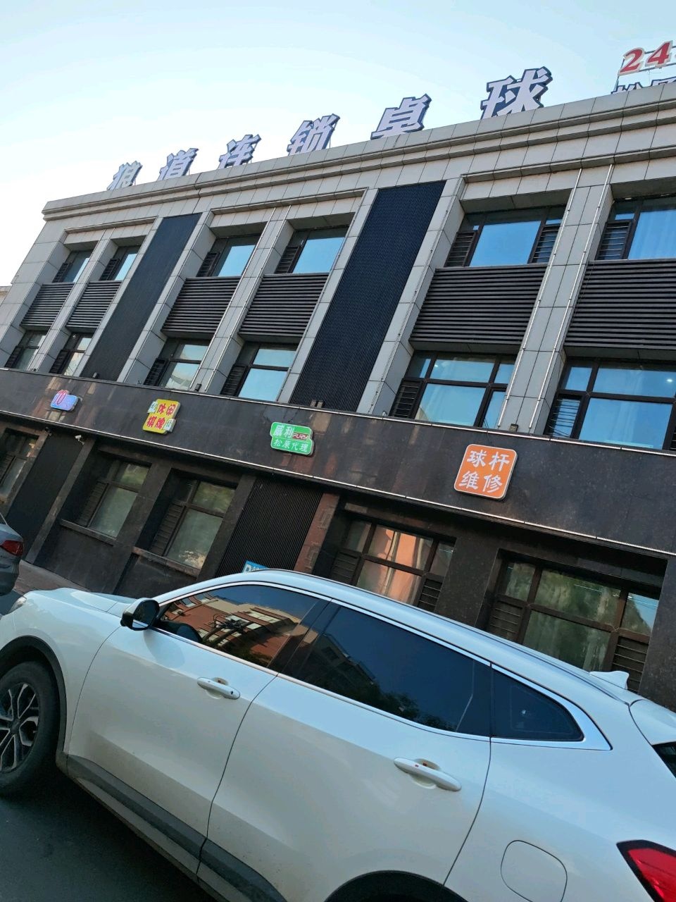 狼道连锁桌球(松原店)