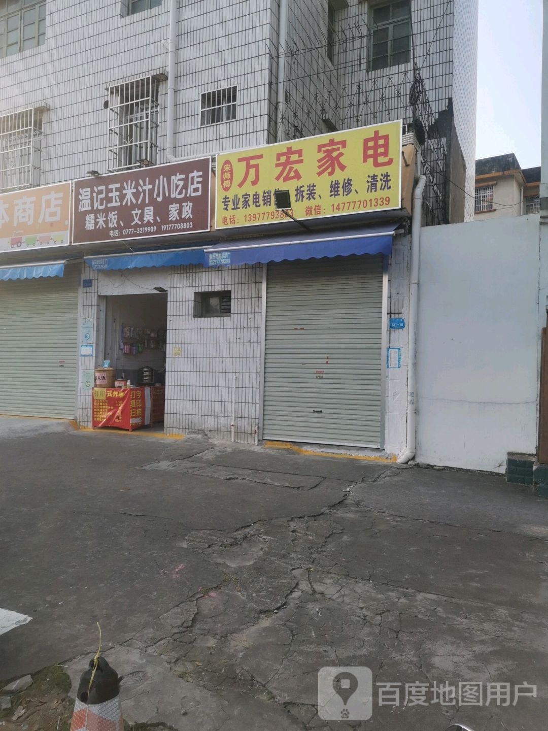 温记玉米汁小吃店