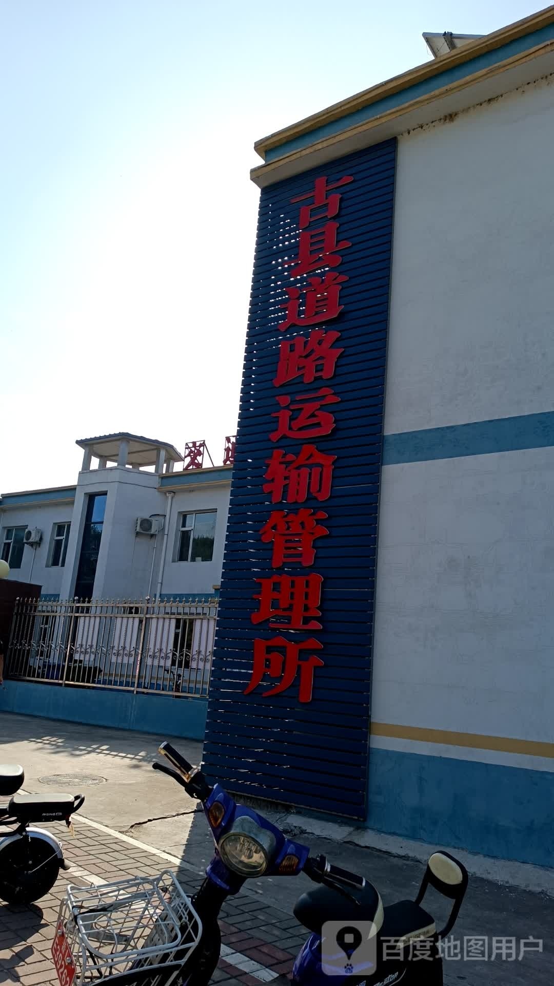 古县道路运输管理所