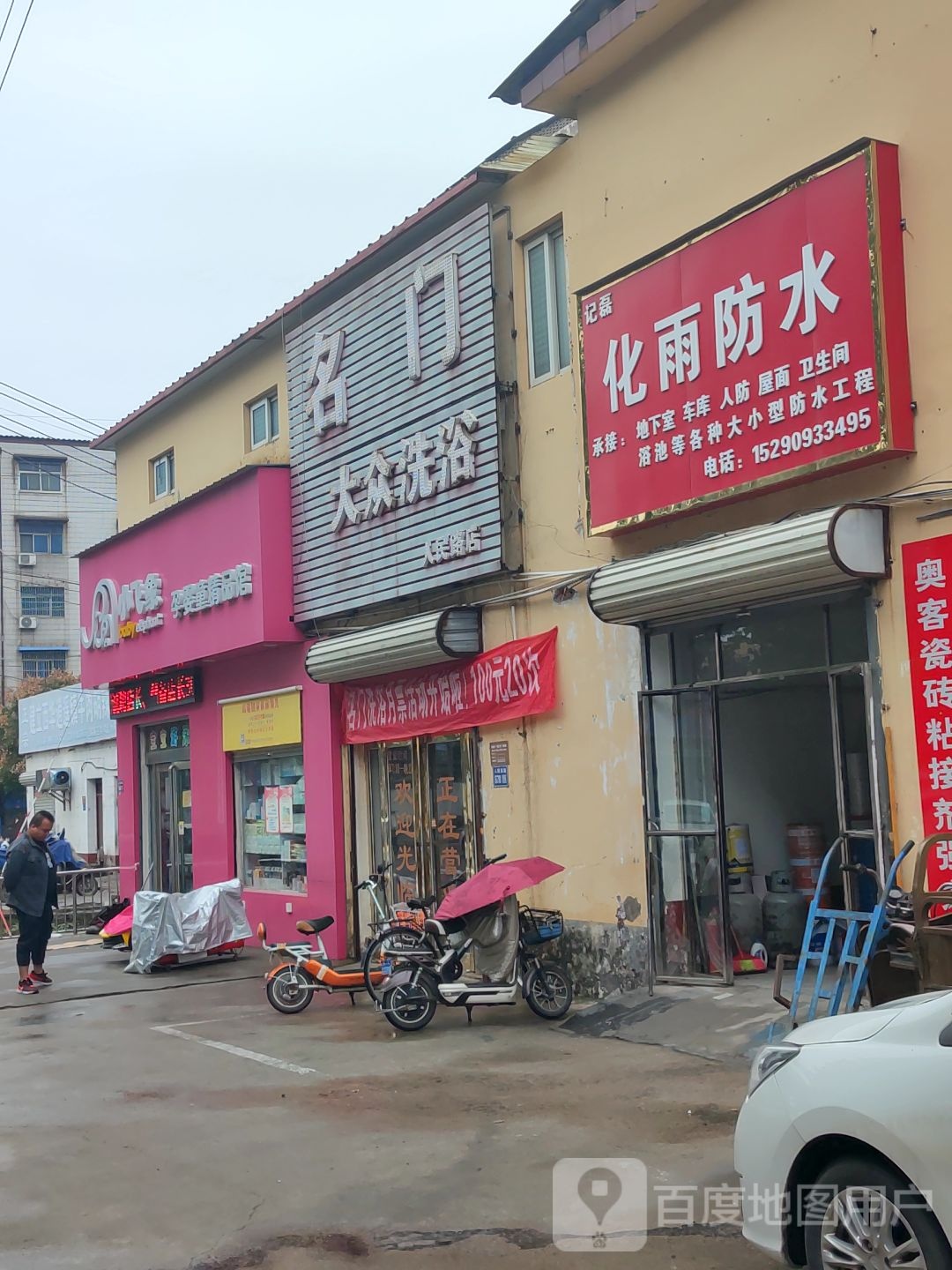 记磊化雨防水