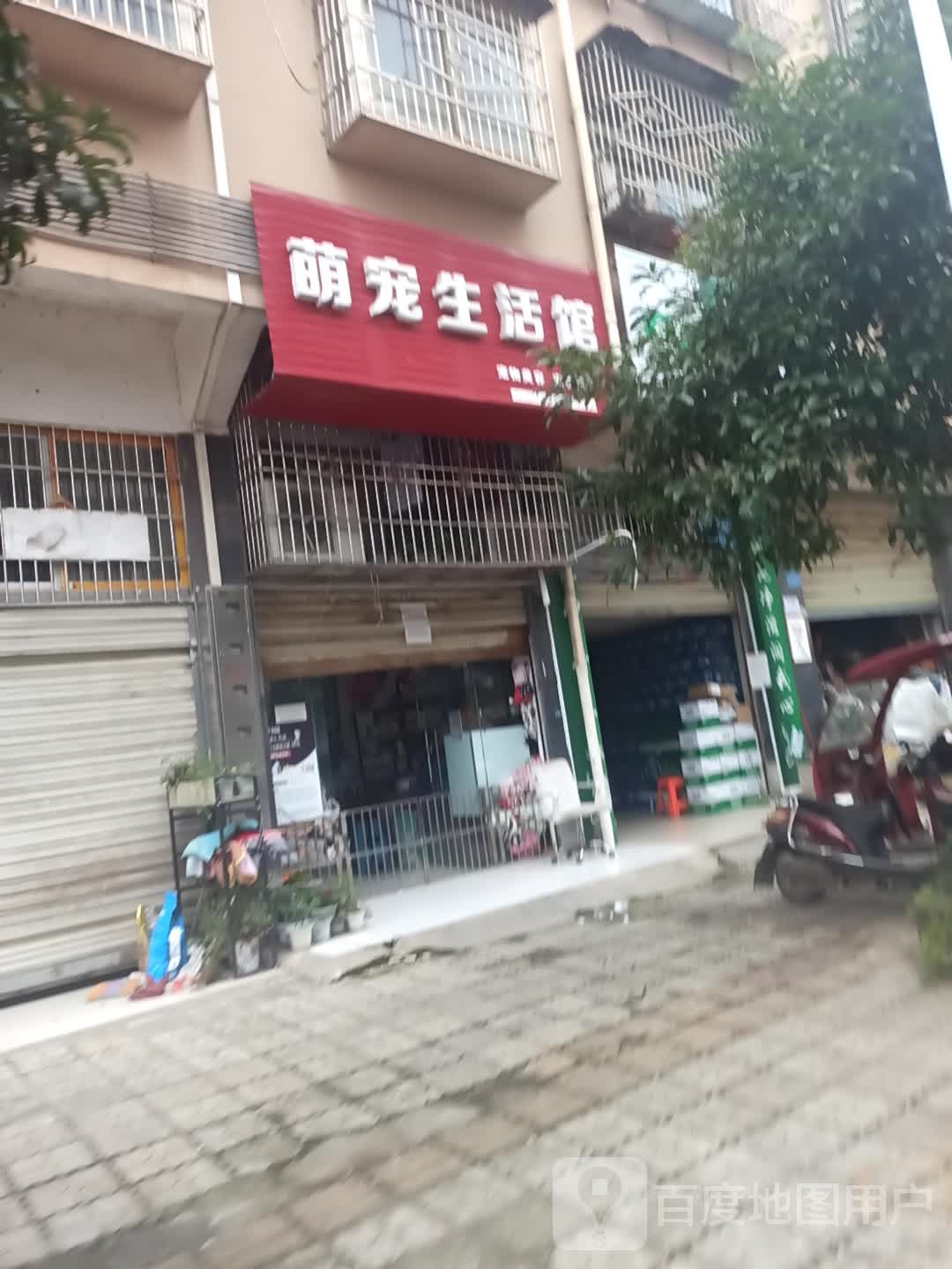 萌宠生活馆(幸福街店)