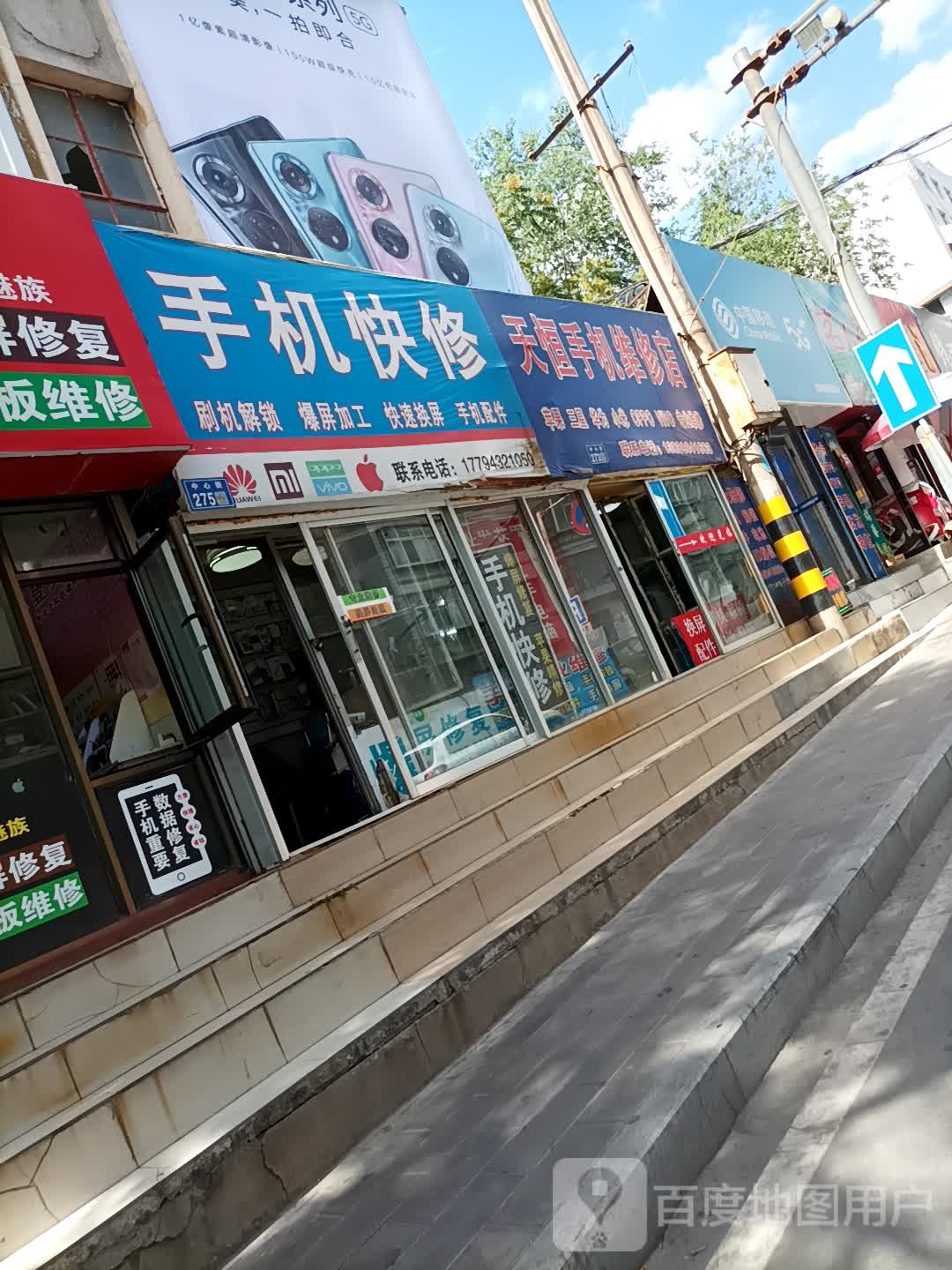 手机快修连锁(中心街店)
