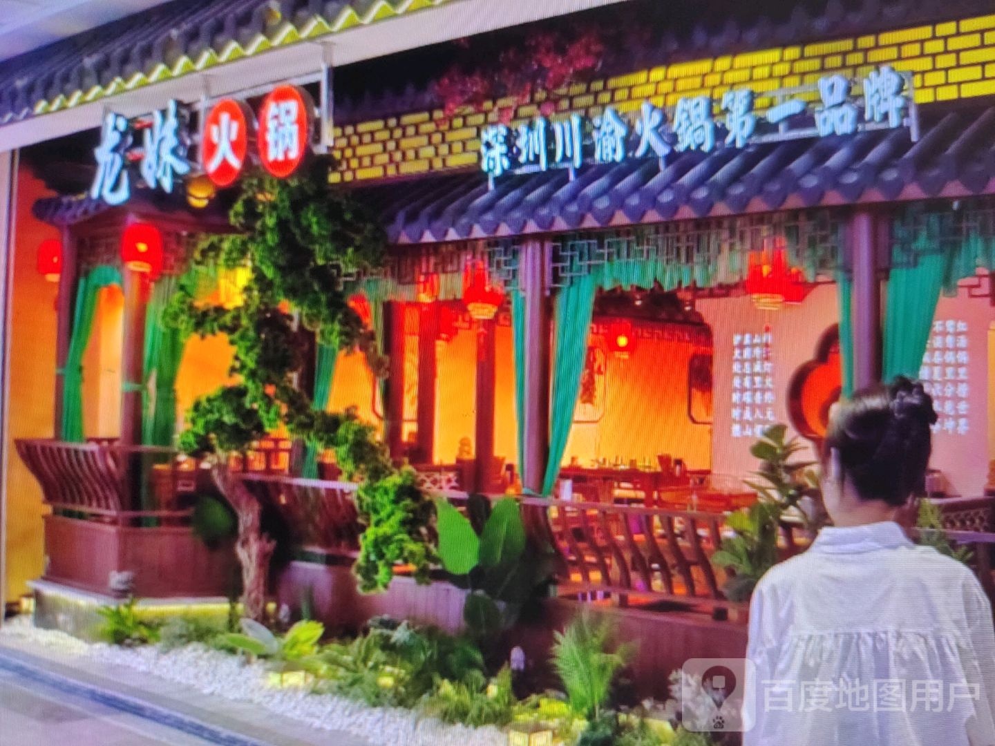 龙妹火锅