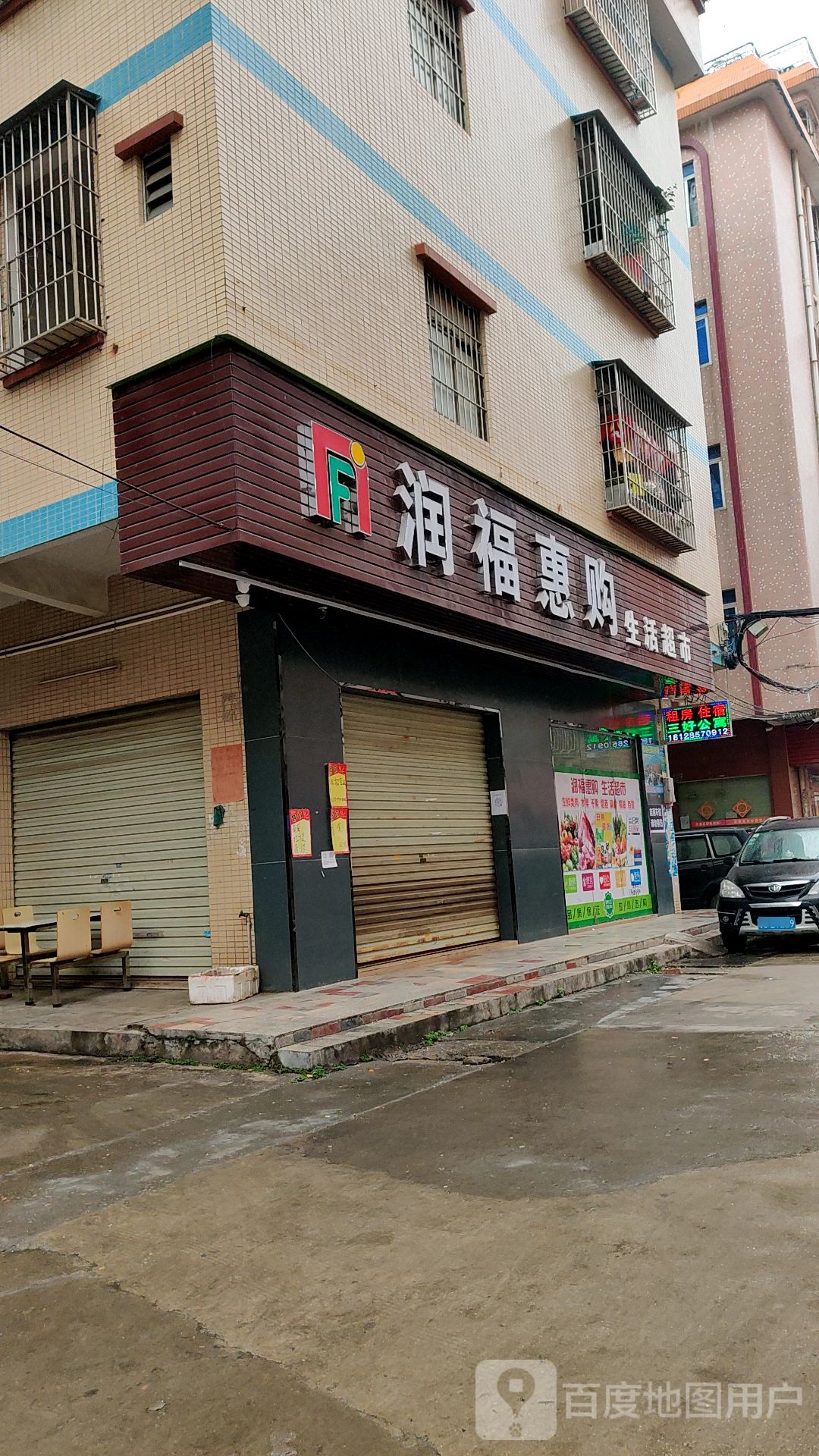 润福惠购生活超市