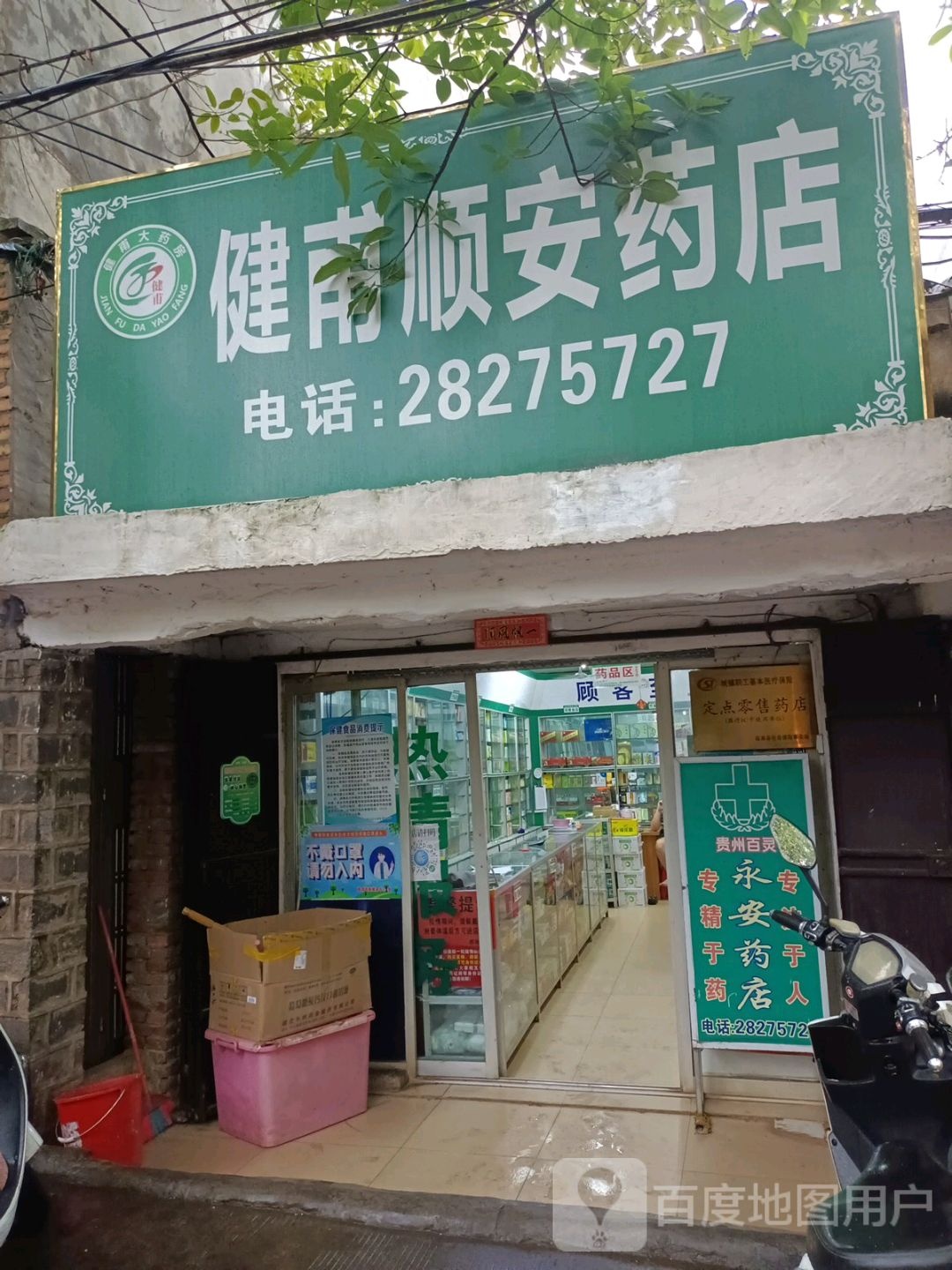 健甫大药房(永安分店)