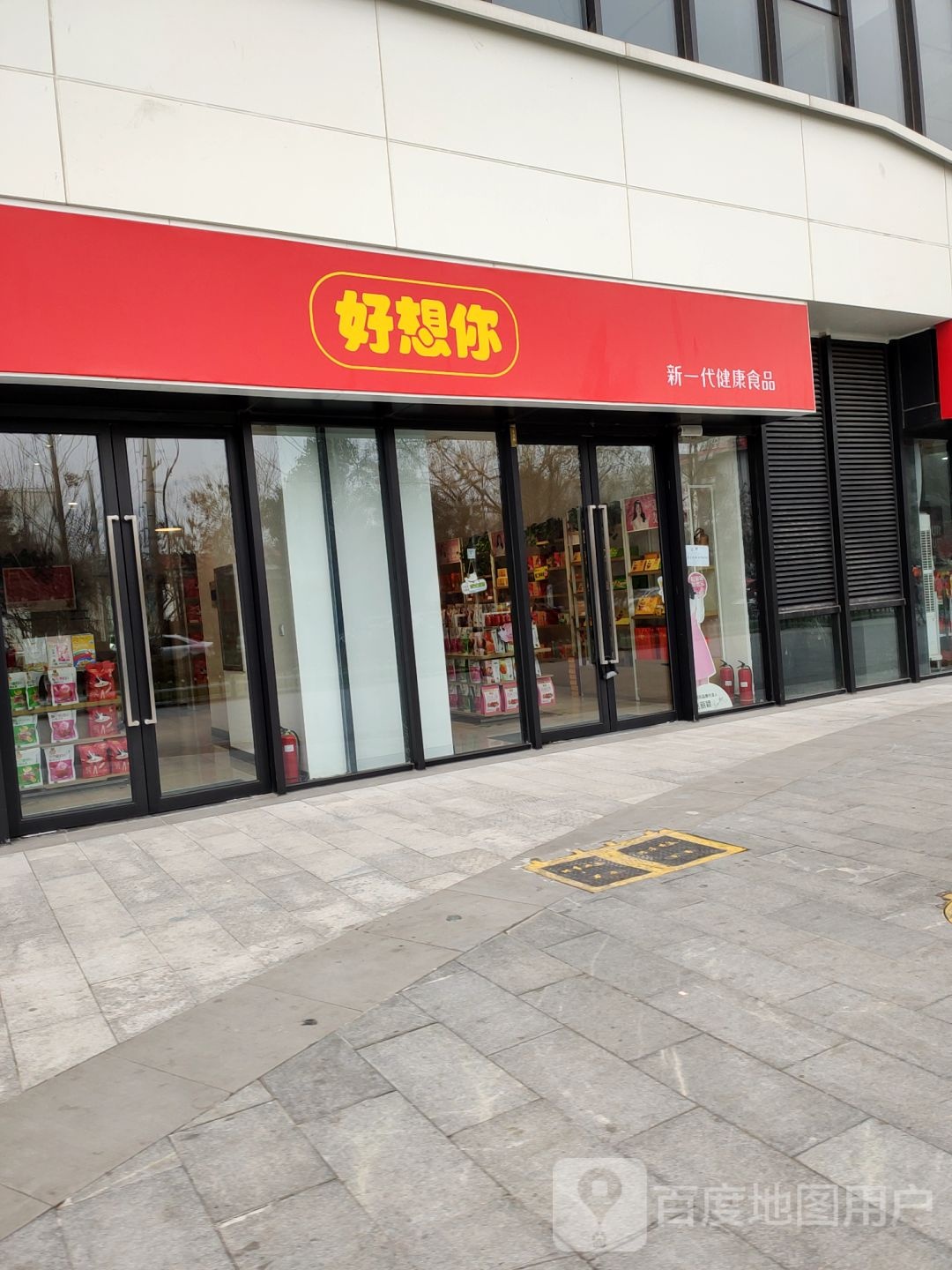 好想你枣(万锦城店)