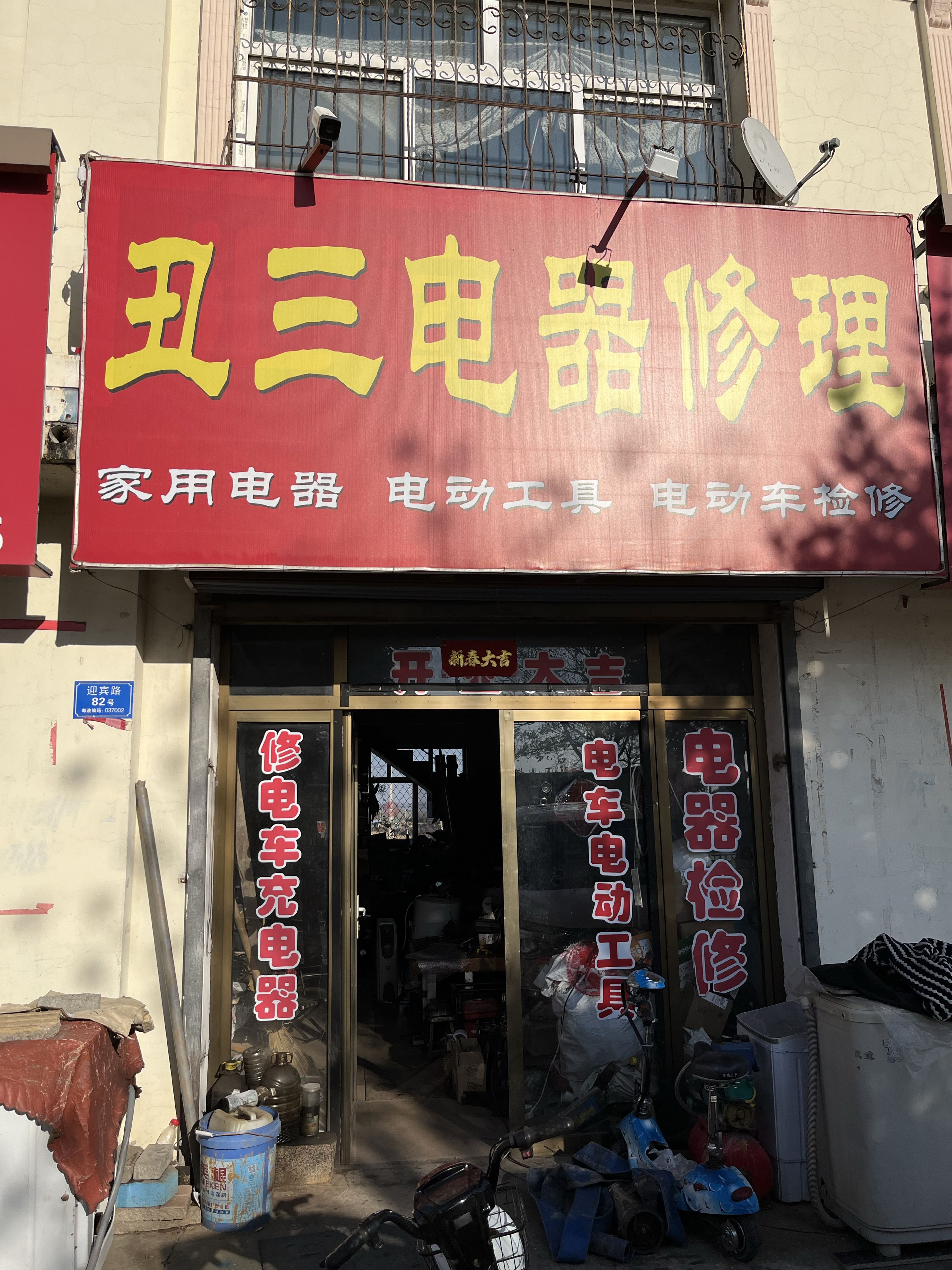 丑三电器修理