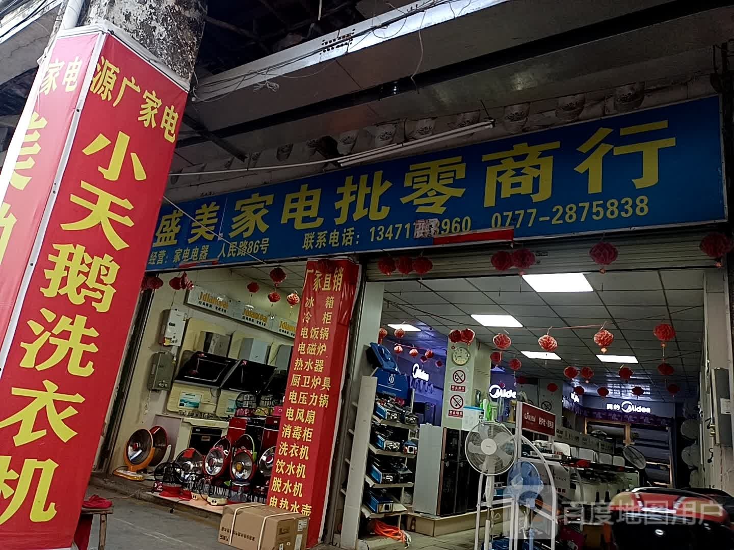 源通家电批零商行