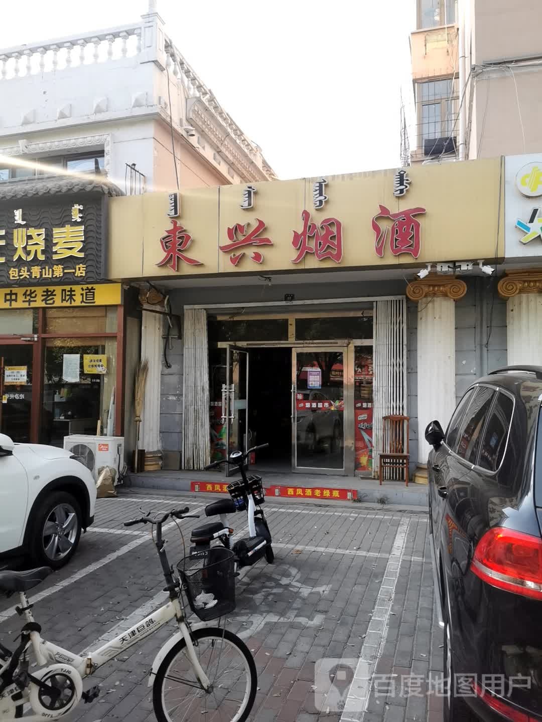 东兴烟酒(文学道店)