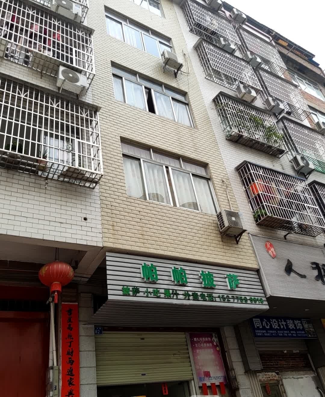 帕帕披萨(文津路店)