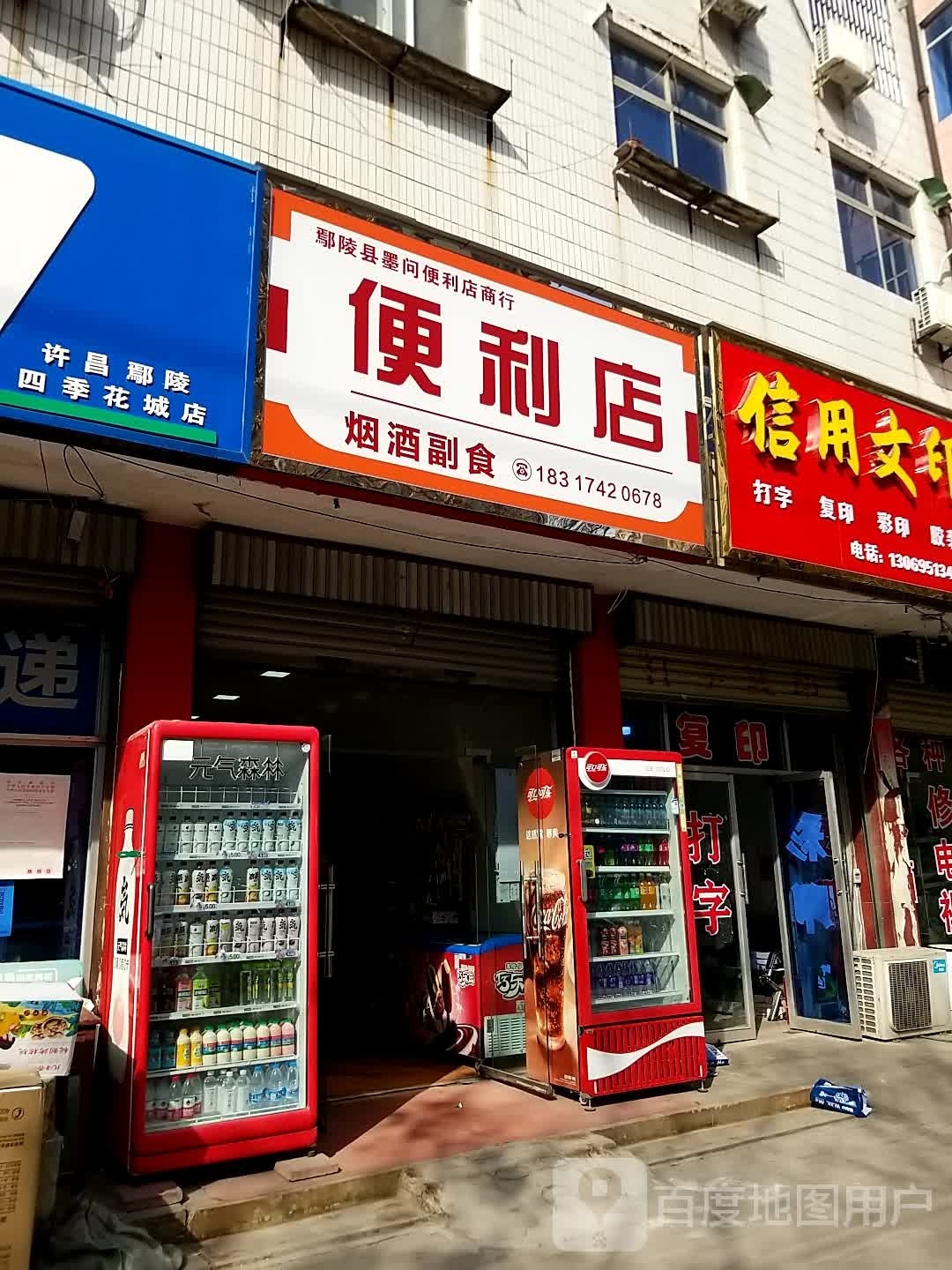 鄢陵县墨问便利店商行(人民路店)