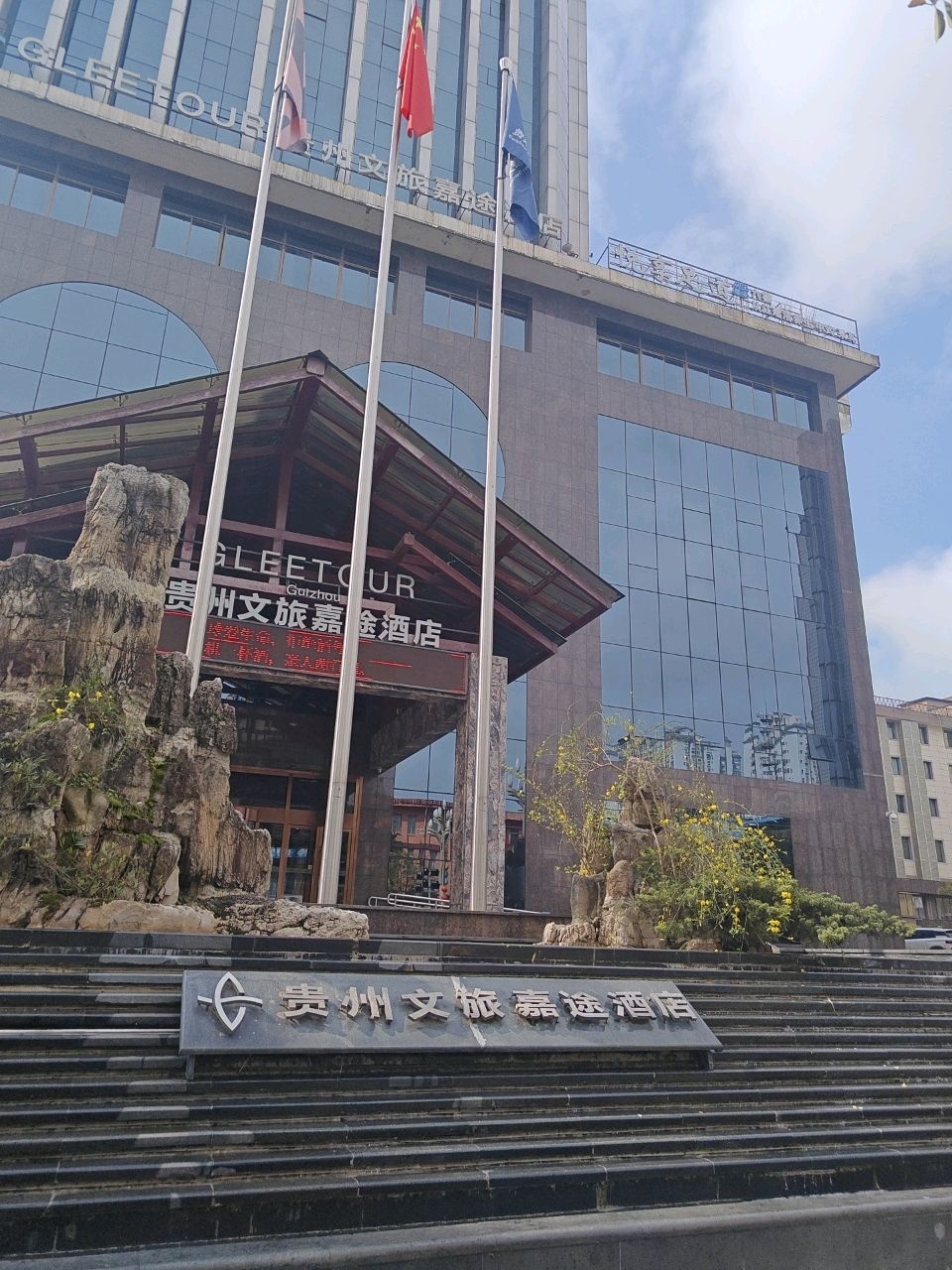贵州文旅嘉途酒店·烧烤嘉园吧