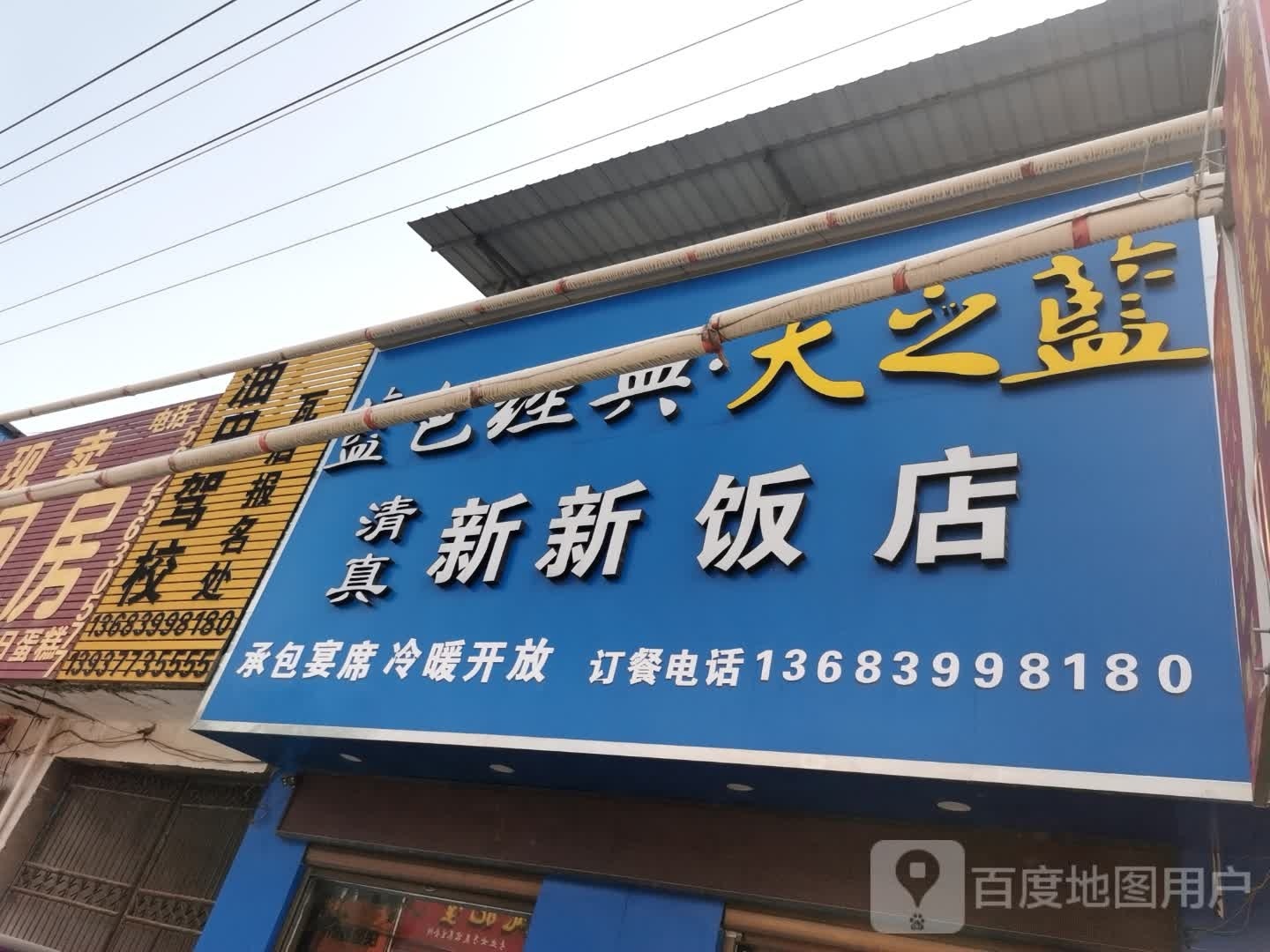 新新饭店(淯水路店)