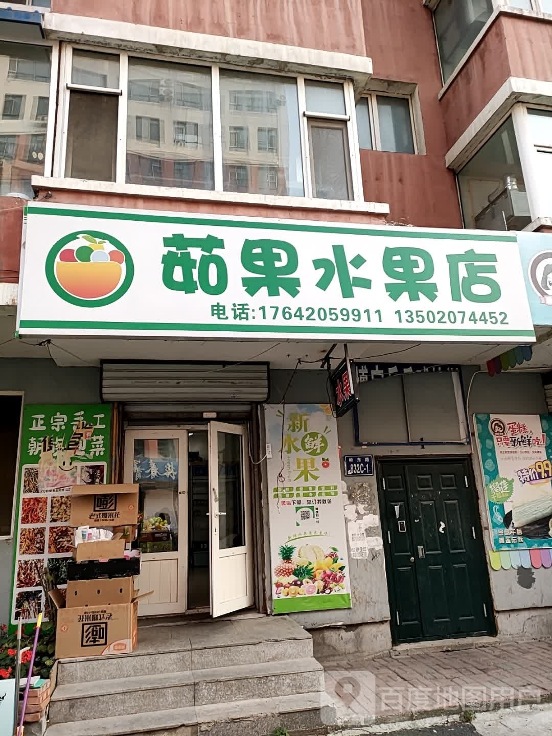茹果水果店