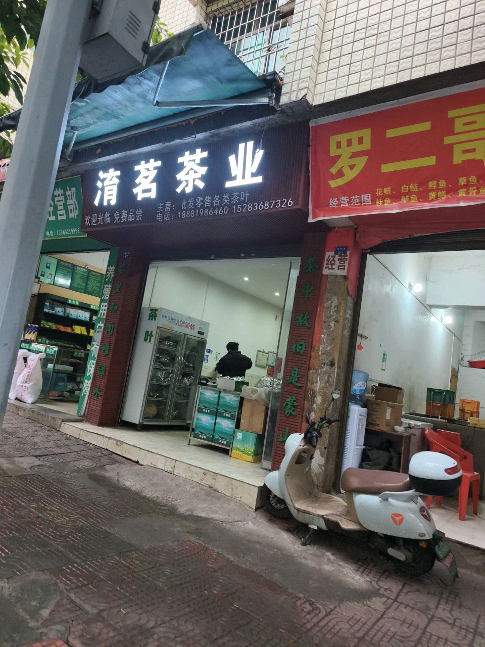 淯茗茶业